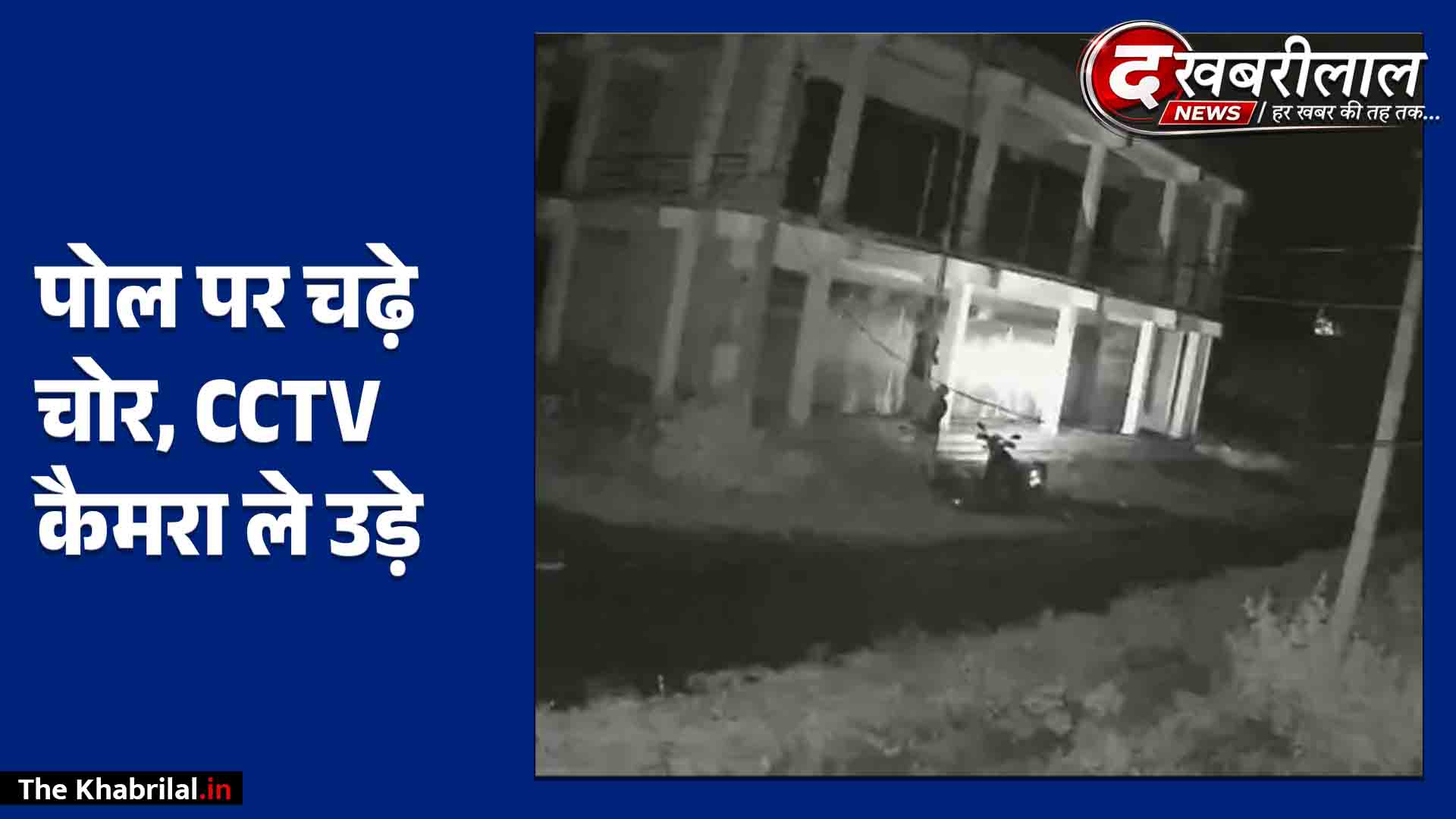 मैहर में चोरों के दुस्साहस की हद पोल पर लगा CCTV कैमरा ही चुरा ले गए बाइक सवार दूसरे कैमरे में कैद हुई वारदात