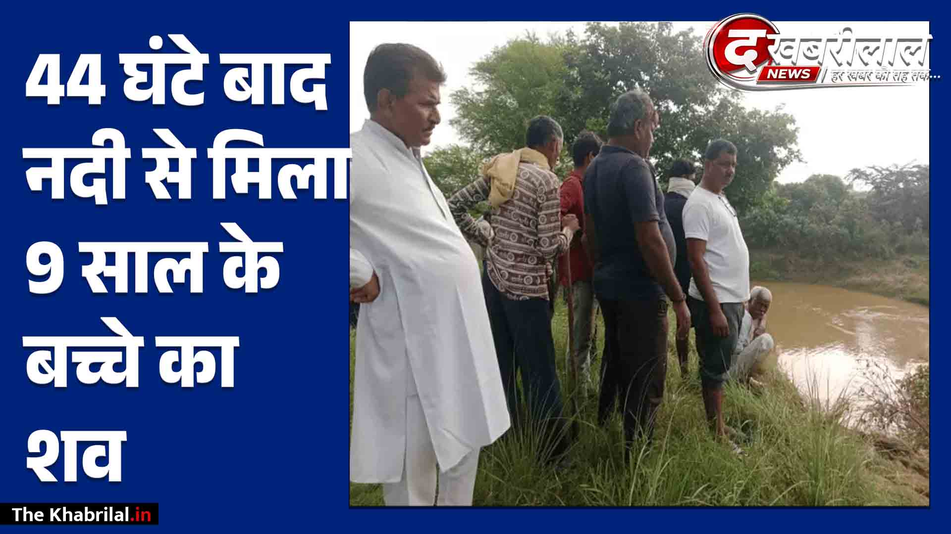 सतना में 44 घंटे बाद मिला मासूम का शव: नानी के घर आया था 9 साल का लवकुश, नदी से 2.5 किमी दूर झाड़ियों में अटका मिला वजूद!