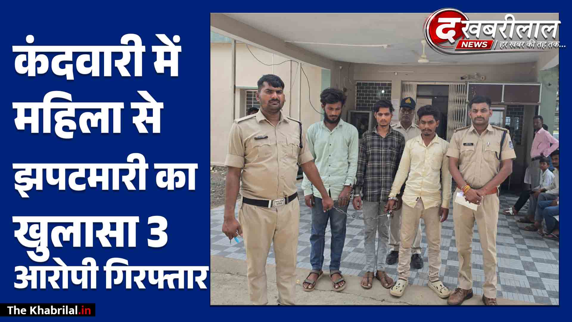 कंदवारी महिला झपटमारी का पर्दाफाश: पल्सर से आए 3 लुटेरे गिरफ्तार, सोने की अद्धी और चांदी की पायल लूटी थी!