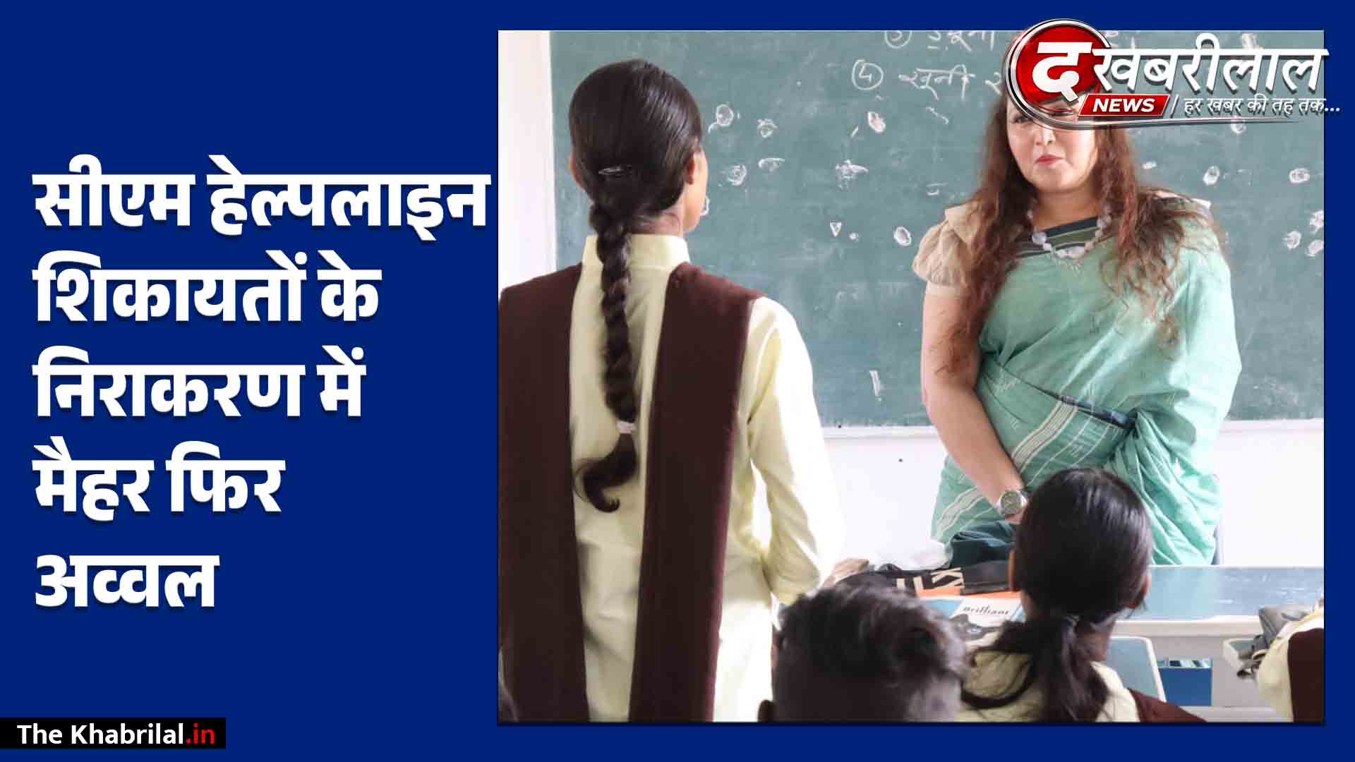 मैहर जिले का शिक्षा विभाग लगातार दूसरी बार प्रदेश में अव्वल: सीएम हेल्पलाइन की शिकायतों के निराकरण में फिर हासिल किया पहला स्थान