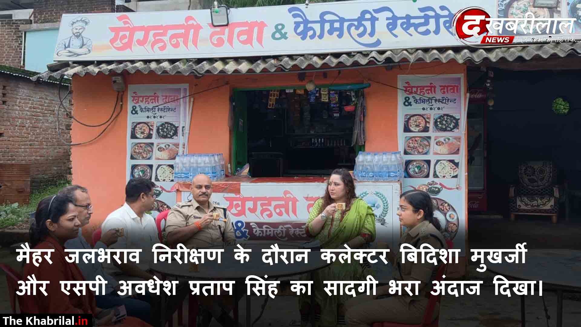 जलभराव निरीक्षण के बीच दिखा अफसरों का सादगी भरा अंदाज मैहर कलेक्टर बिदिशा मुखर्जी और एसपी अवधेश प्रताप सिंह ने आम जनता के बीच बैठकर पी चाय