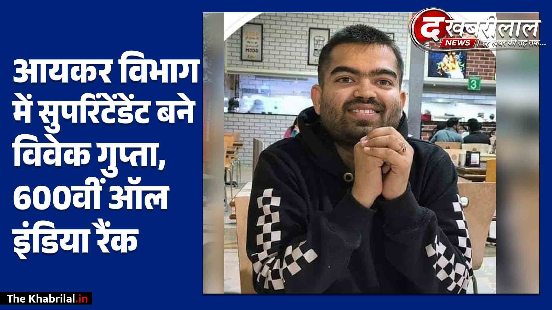 आयकर विभाग में सुपरिंटेंडेंट बने विवेक गुप्ता: 600वीं ऑल इंडिया रैंक हासिल कर क्षेत्र का बढ़ाया मान; रामनगर में खुशी की लहर