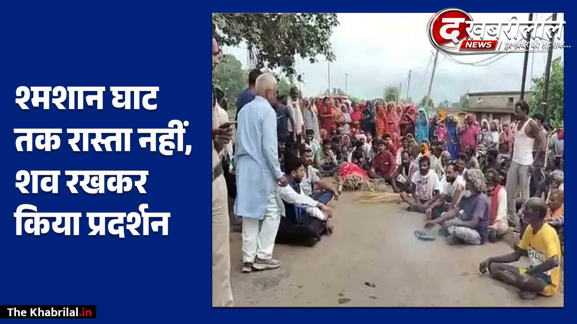 मैहर में श्मशान घाट तक रास्ता न होने पर सड़क पर शव रखकर प्रदर्शन: कलेक्टर के नाम नायब तहसीलदार को सौंपा ज्ञापन; स्थायी समाधान की मांग