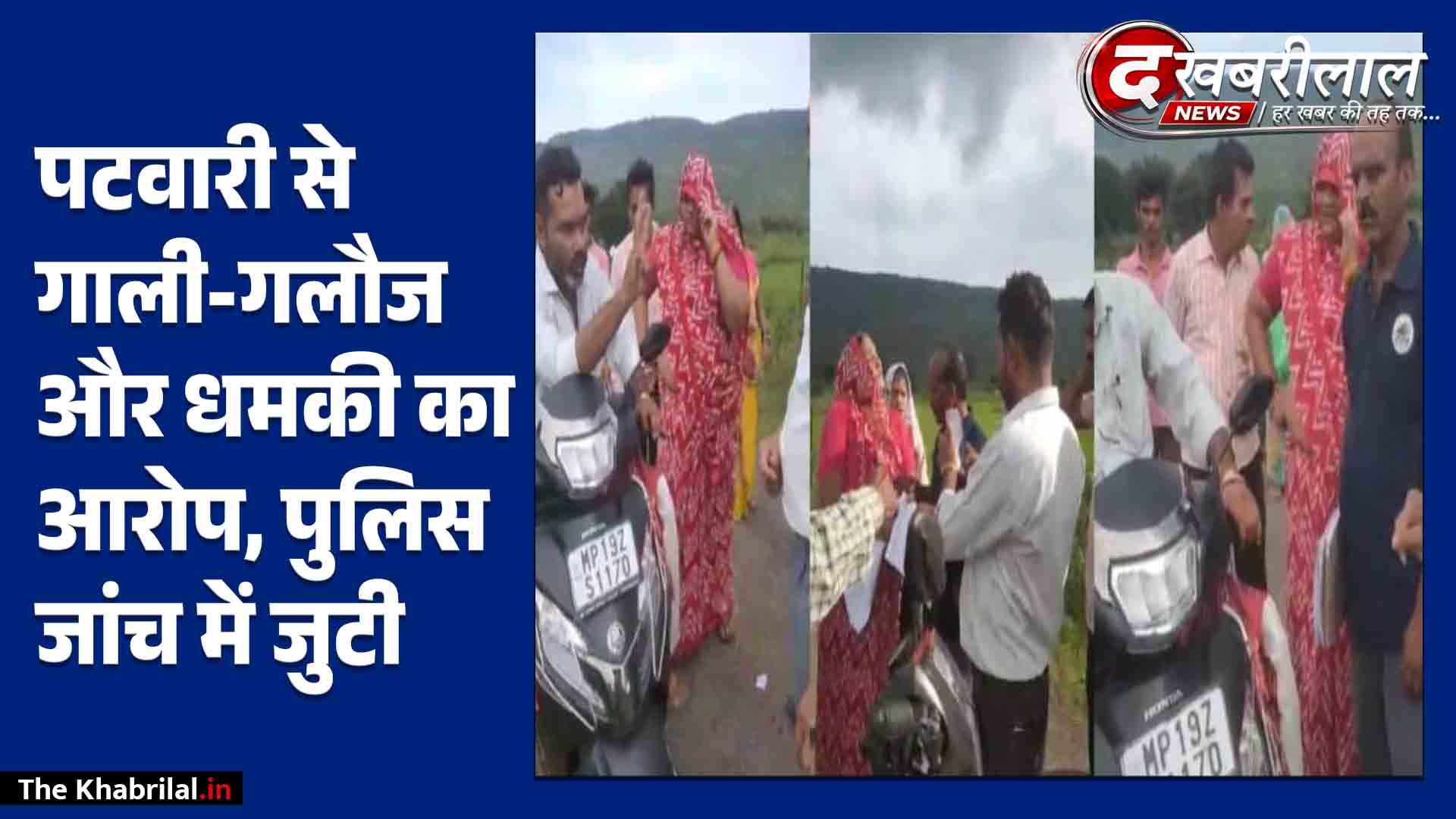 मैहर में पटवारी से अभद्रता और जान से मारने की धमकी: नक्शा तरमीम करने पहुंचे थे राजस्वकर्मी, सरकारी दस्तावेज फाड़े; अमरपाटन थाने में शिकायत