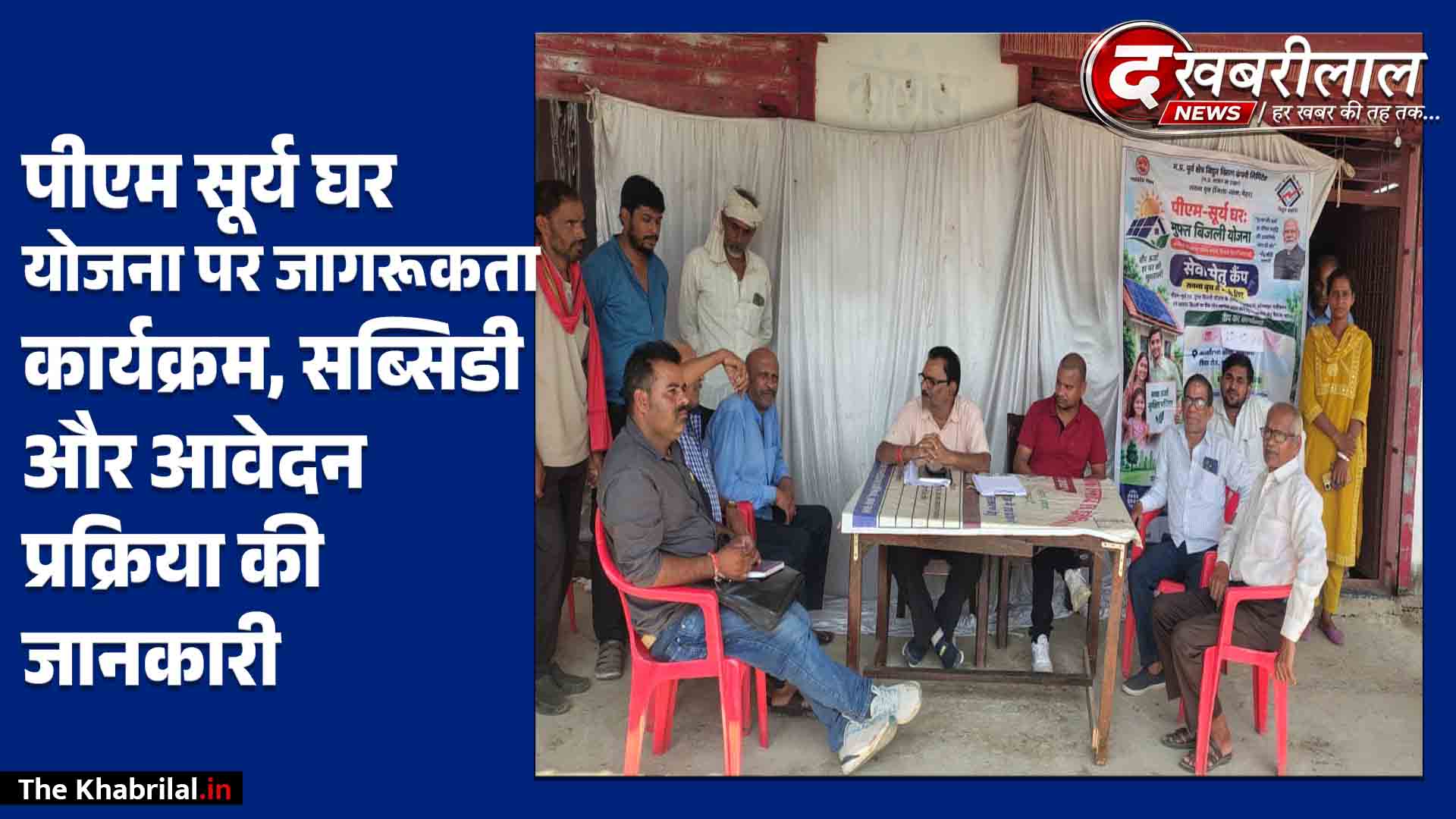 मैहर में PM सूर्य घर योजना को लेकर जागरूकता अभियान: सोलर पैनल से बिजली बिल हाफ करने का बताया गणित; सब्सिडी और आवेदन प्रक्रिया पर दी जानकारी