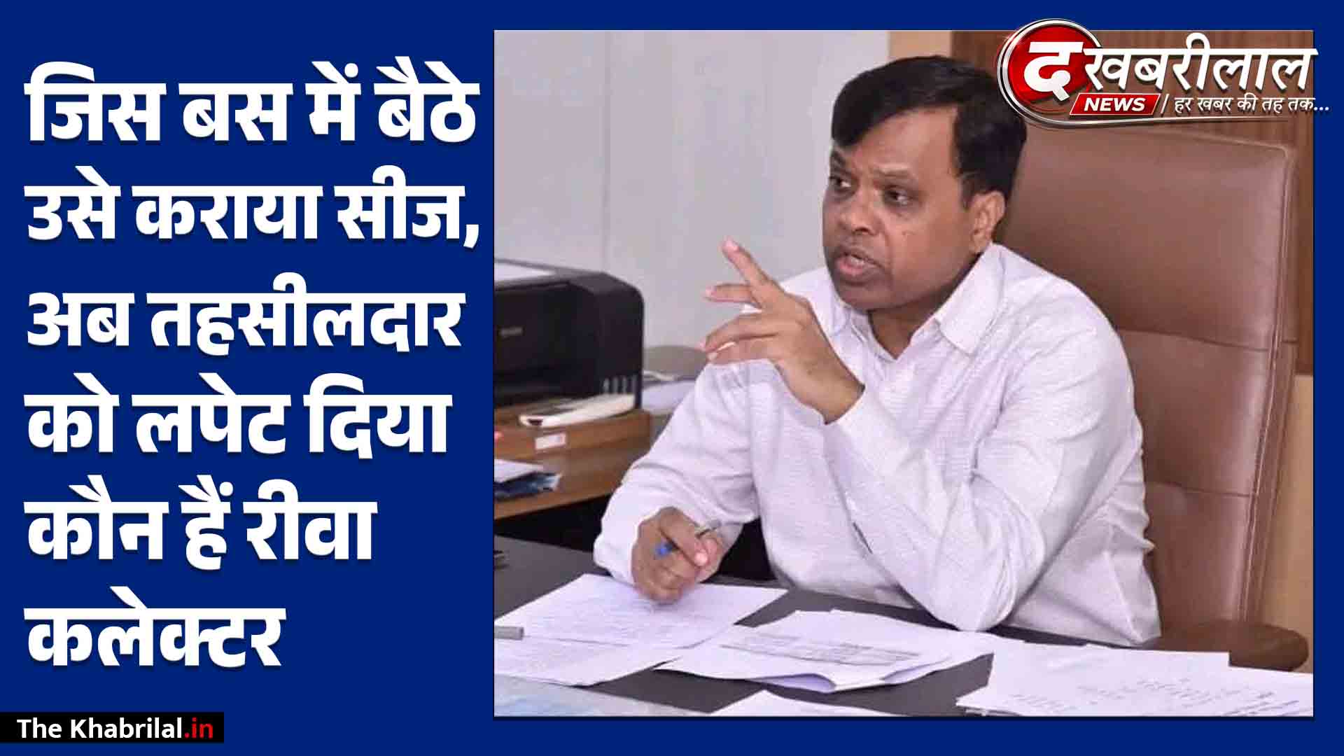 कौन हैं कड़क मिजाज IAS नरेंद्र सूर्यवंशी? जिस बस से चले उसे कराया सीज, अब तहसीलदार को फोन पर लपेटा; रीवा में जमाई धाक