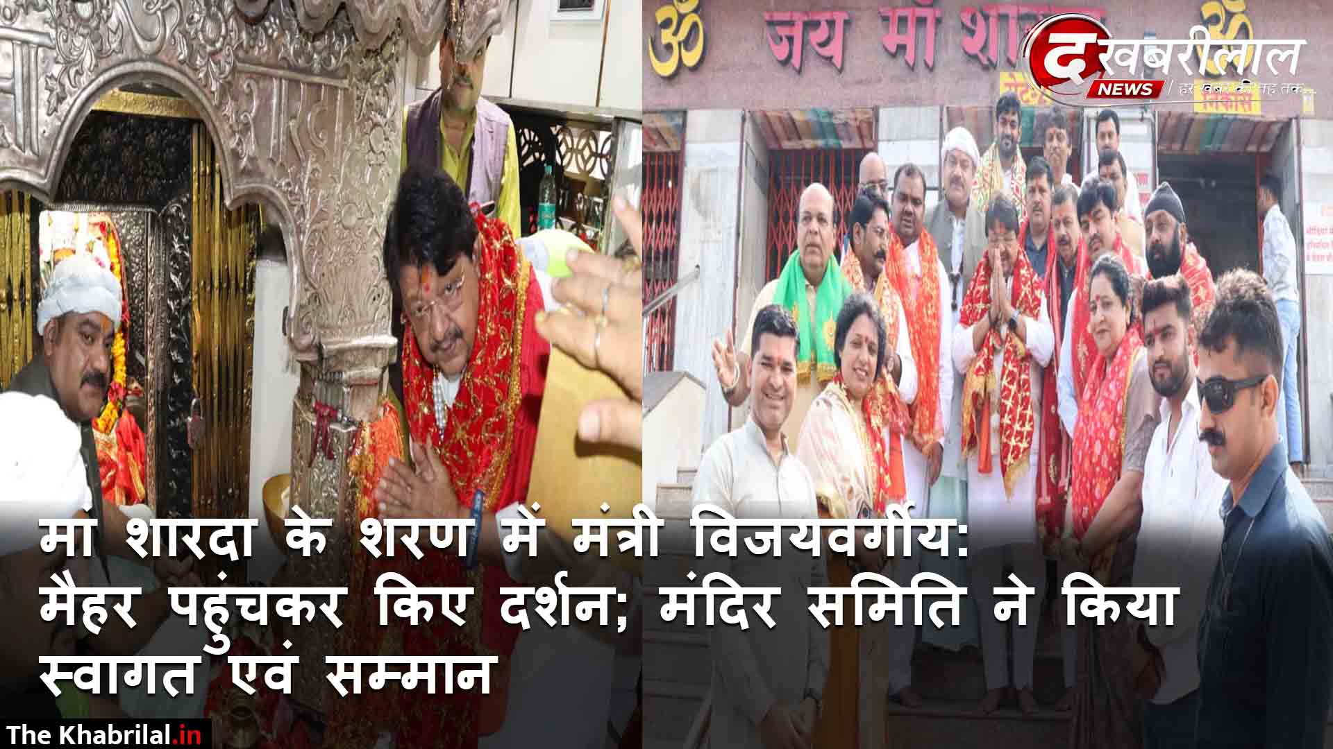मैहर पहुंचे नगरीय विकास एवं आवास मंत्री कैलाश विजयवर्गीय: मां शारदा देवी के दर पर मत्था टेक की देश-प्रदेश की सुख-समृद्धि की कामना