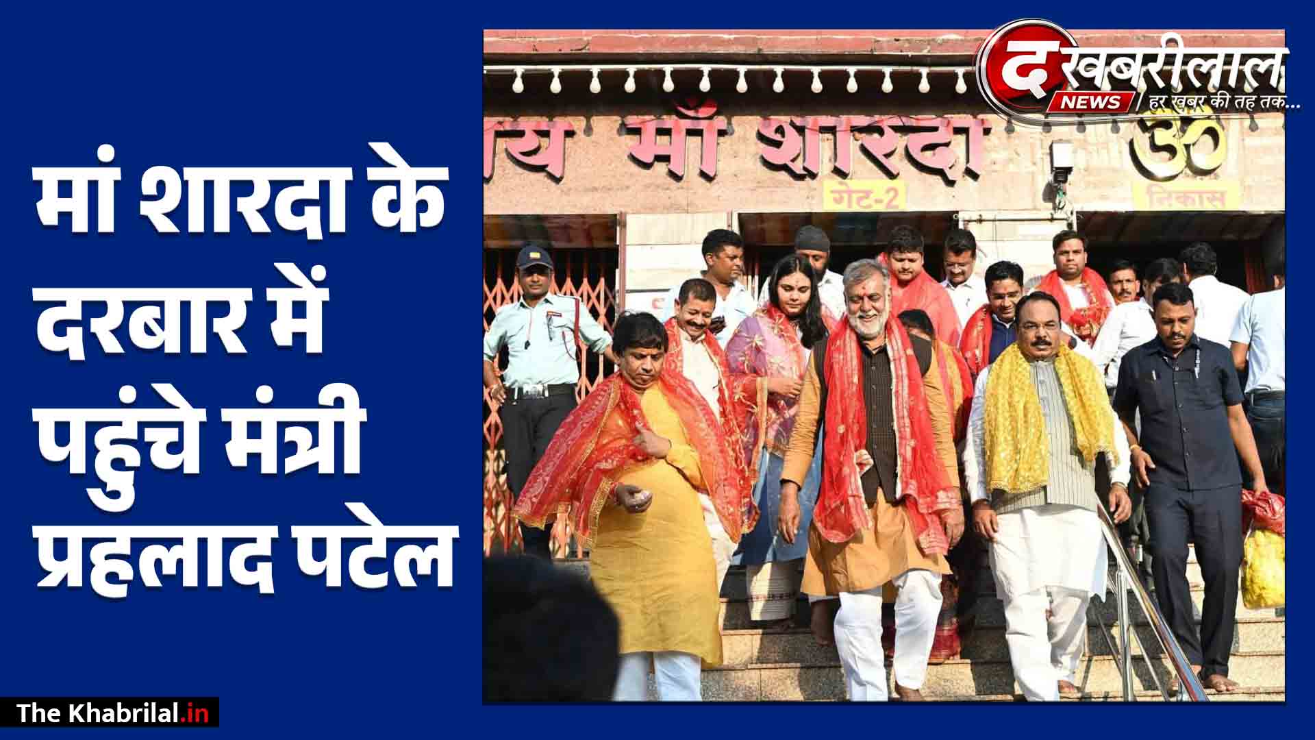 मैहर में पंचायत एवं ग्रामीण विकास मंत्री प्रहलाद सिंह पटेल ने मां शारदा के किए दर्शन-पूजन