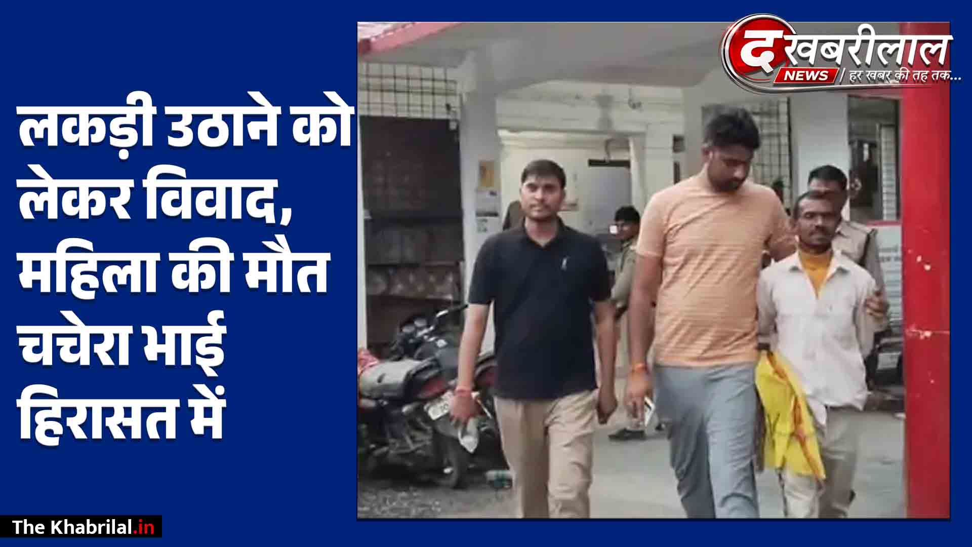 मैहर में लकड़ी उठाने के विवाद में चचेरे भाई ने महिला के सिर पर मारी रॉड, इलाज के दौरान मौत: अमदरा पुलिस ने आरोपी को किया गिरफ्तार