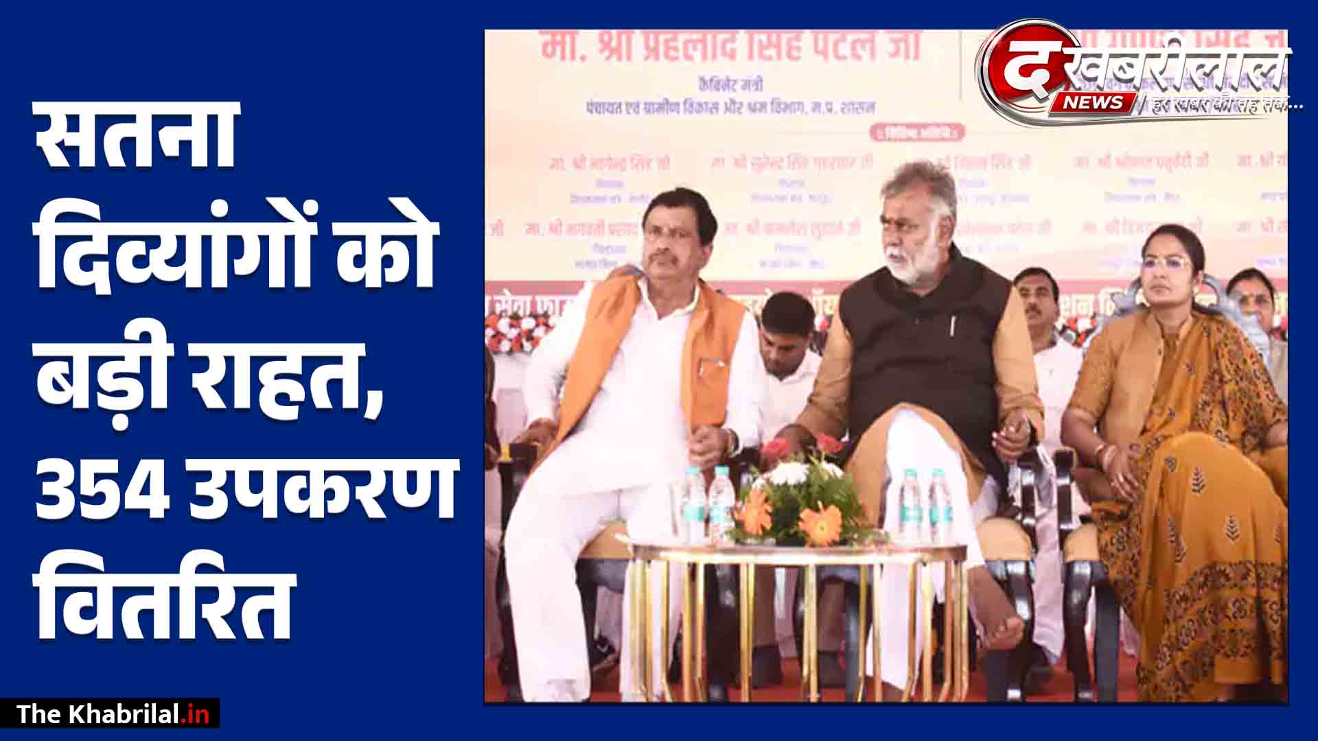 सतना में 354 दिव्यांगों को मिले सहायक उपकरण, अब तक 22 हजार से अधिक बांटे: BTI मैदान में जुटा ‘दिव्यांग सेवा व श्रमिक सम्मेलन’