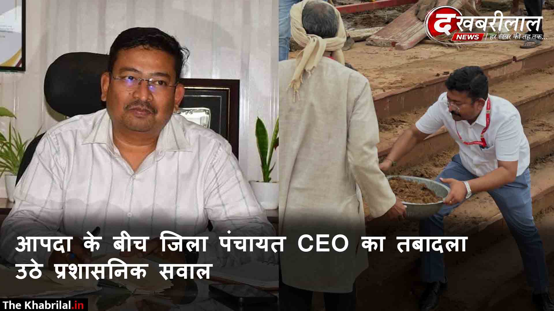 चित्रकूट की आपदा के बीच जिला पंचायत CEO का अचानक तबादला ग्राउंड पर दिन-रात जुटे अधिकारी के ट्रांसफर से उठे सवाल क्या जिले में होंगे और प्रशासनिक फेरबदल?