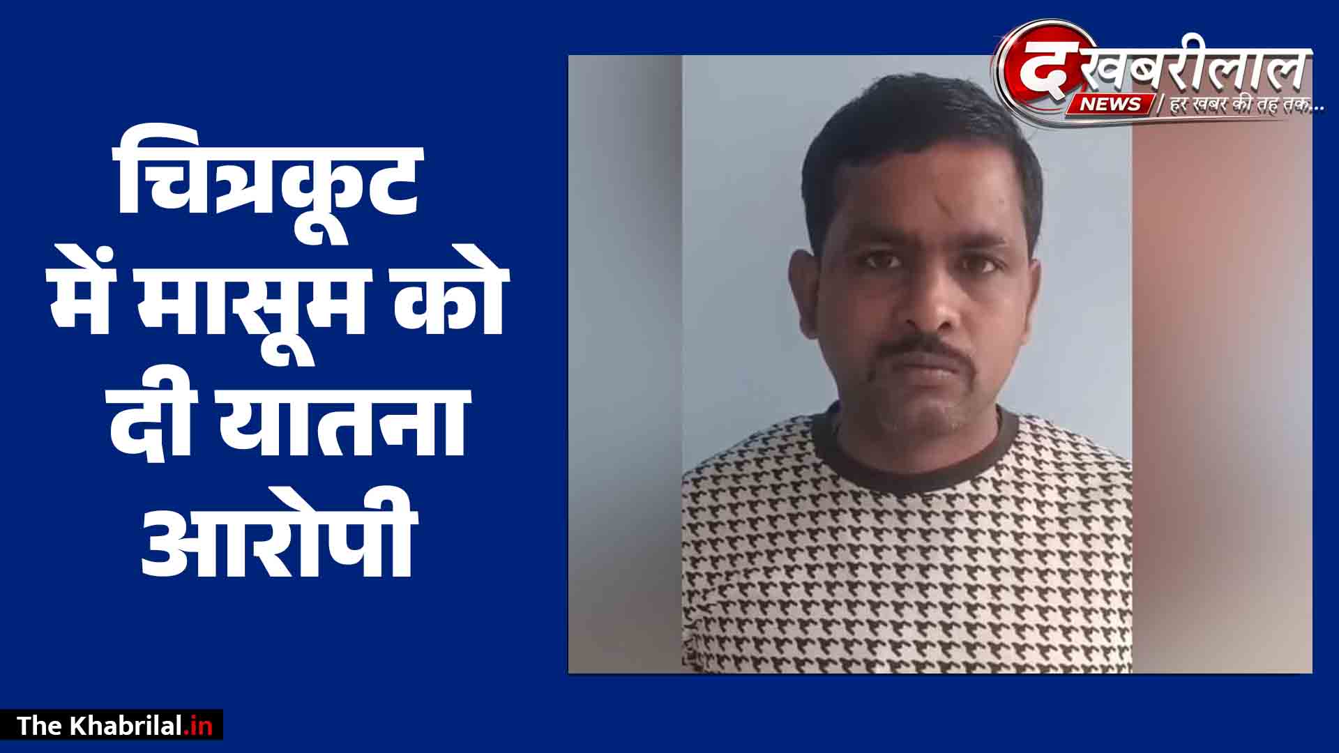 सतना में हैवानियत की हदें पार: मोबाइल चोरी के शक में 8 साल के मासूम को दी तालिबानी सजा