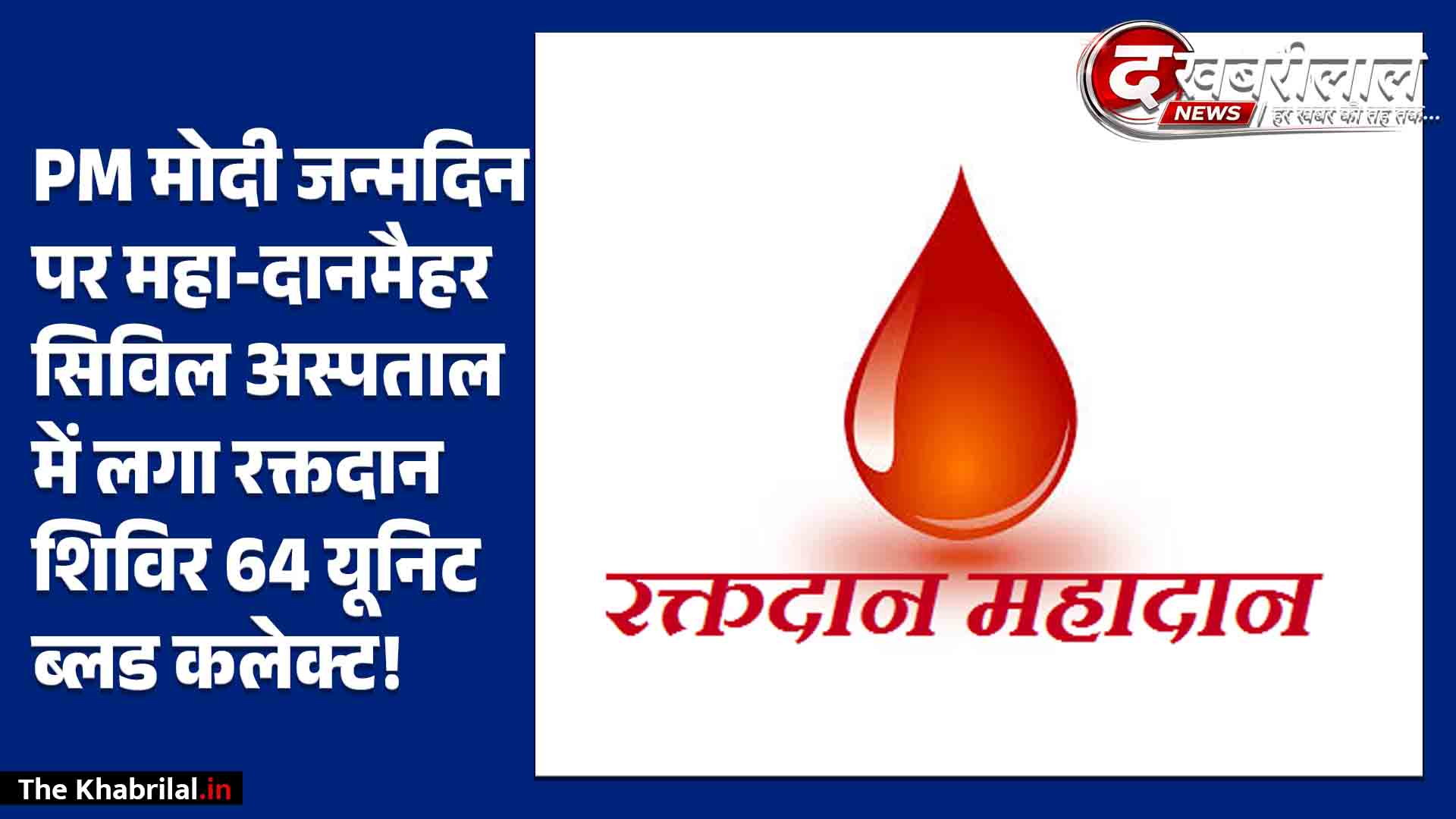 मैहर में ‘सेवा संकल्प अभियान’ की शुरुआत सिविल अस्पताल में लगा विशाल रक्तदान शिविर SP ने खुद किया ब्लड डोनेट,64 यूनिट रक्त एकत्र