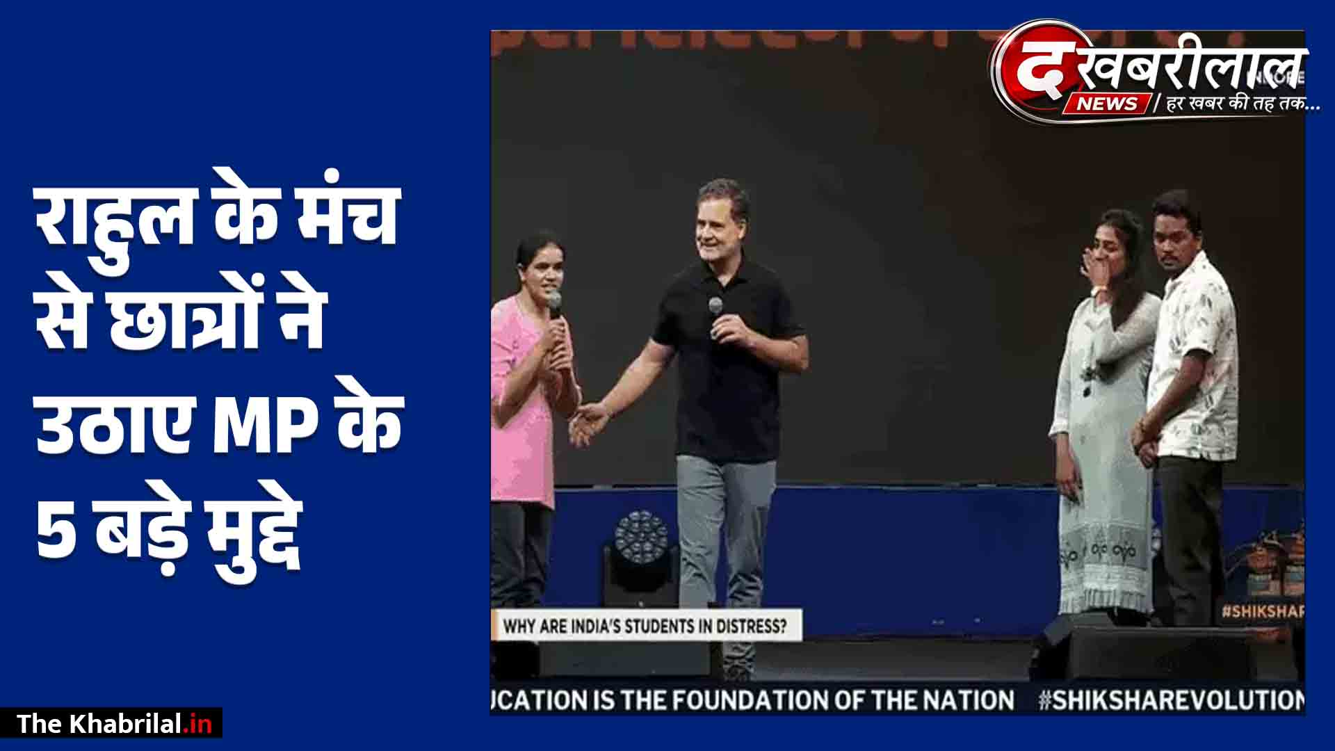 इंदौर में ‘सिस्टम बनाम स्टूडेंट’ की सियासी जंग: राहुल गांधी के मंच से छात्रों ने गिनाए MP के 5 प्रमुख मुद्दे, बीजेपी ने बताया ‘प्रायोजित’