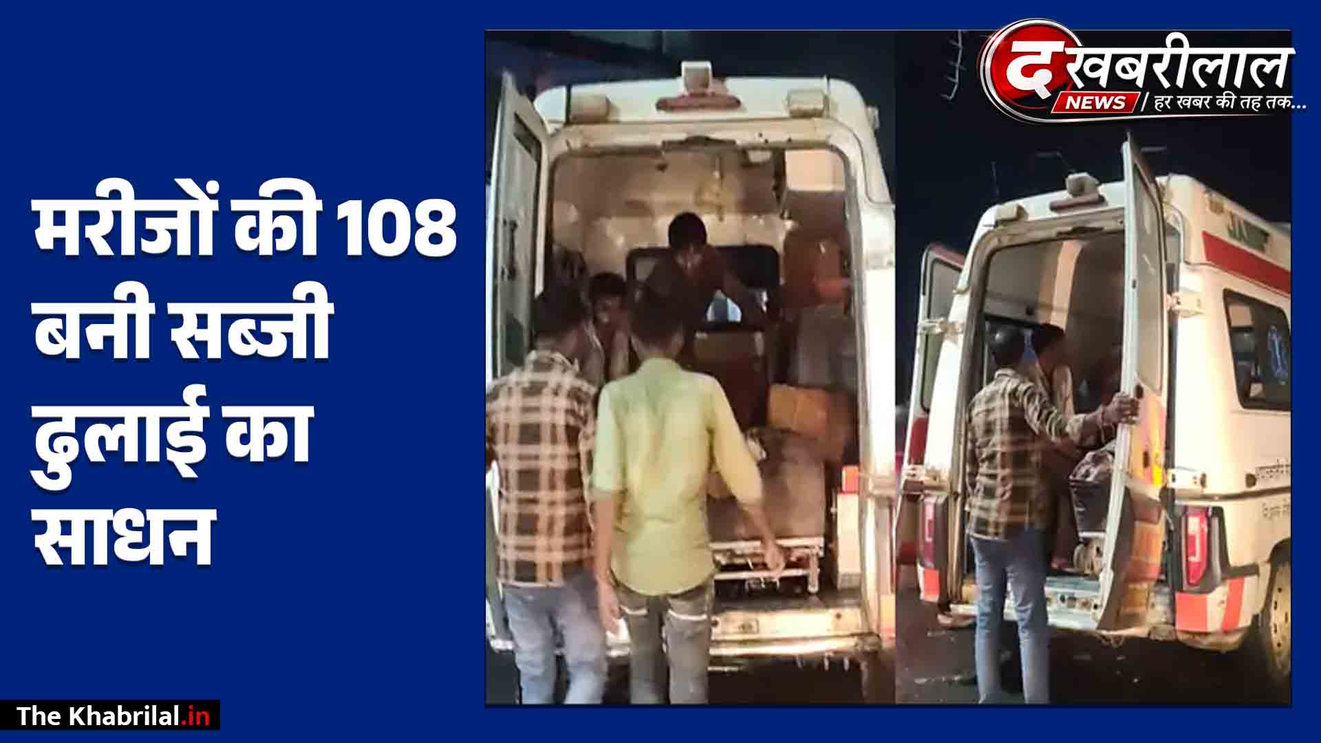 रात के अंधेरे में एंबुलेंस बनी मालगाड़ी: स्ट्रेचर पर बोरे लादकर चल रहा था अवैध वसूली का धंधा, CMHO ने पायलट और EMT को थमाया नोटिस!