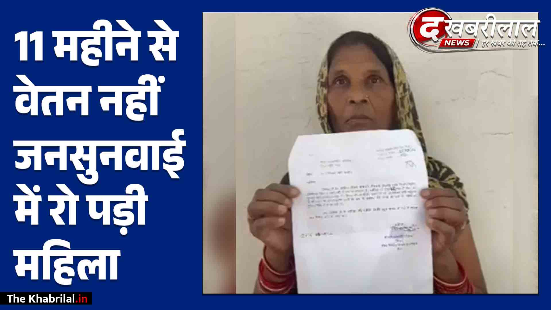 मैहर में सिस्टम का अमानवीय चेहरा: PWD की महिला कर्मचारी को 11 महीने से नहीं मिला वेतन, जनसुनवाई में रो-रोकर लगाई गुहार!