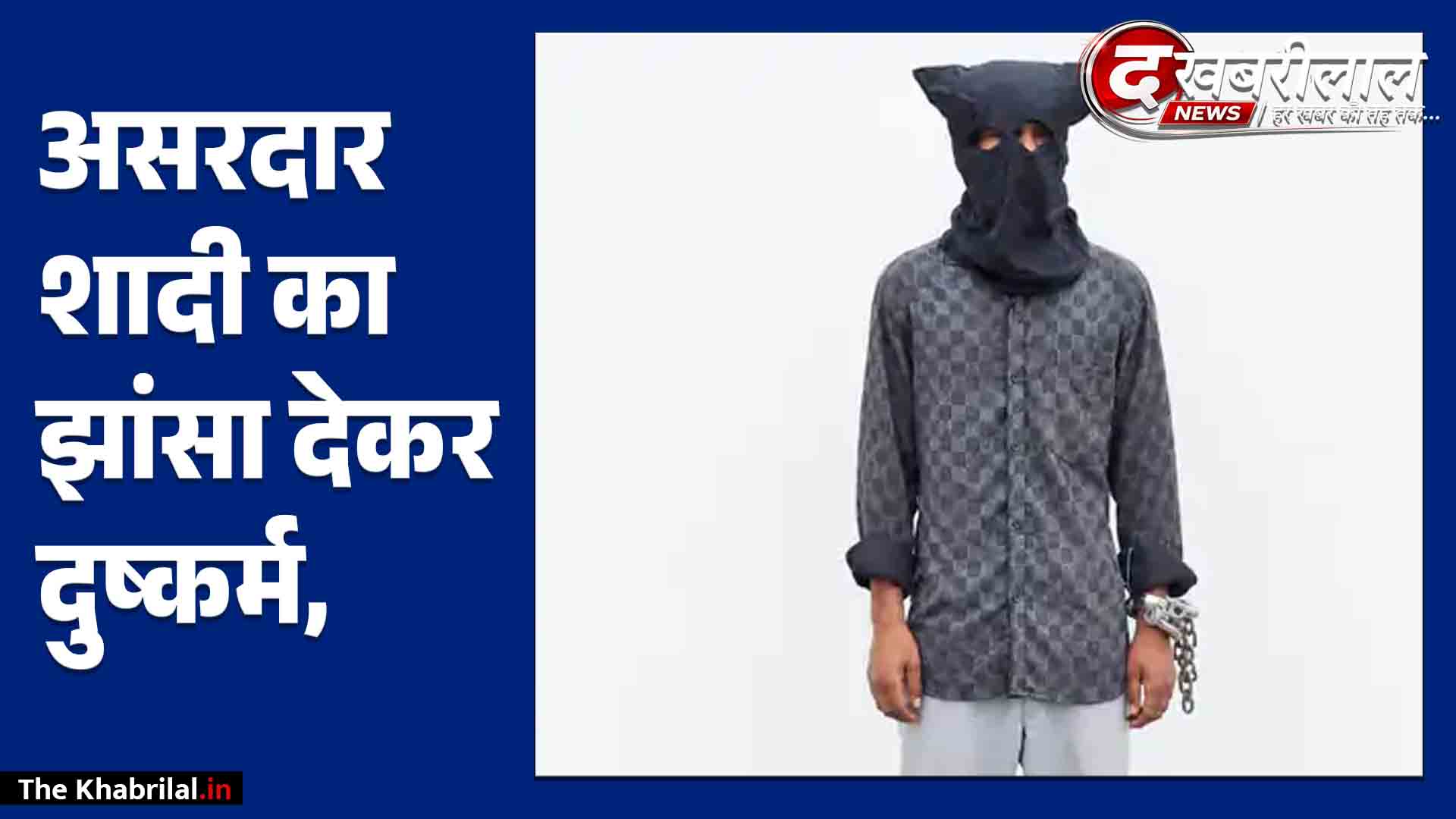 शादी का झांसा देकर रेप करने वाला अरेस्ट: रीवा पुलिस ने महाराष्ट्र के अहमदनगर में दबिश देकर दबोचा, भेजा गया जेल!