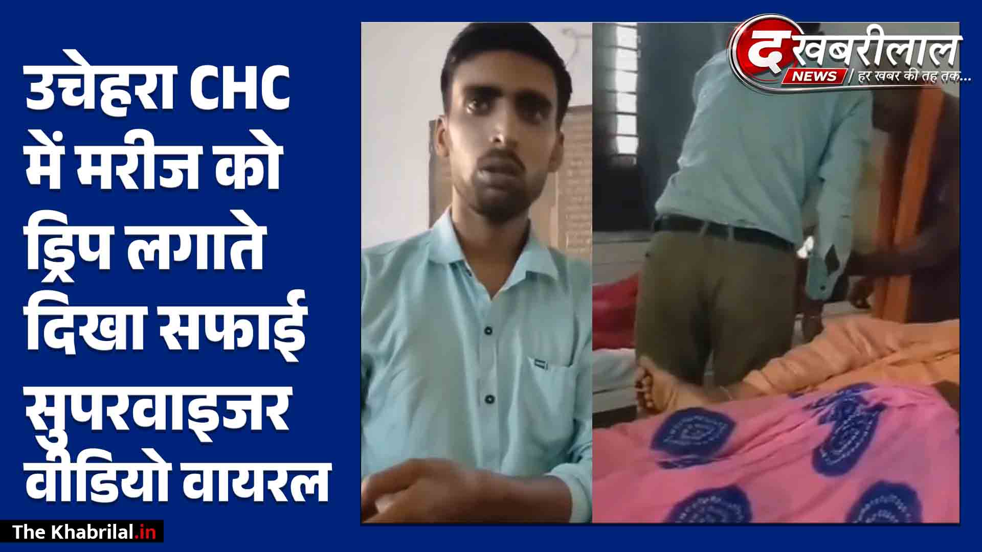 स्वास्थ्य विभाग के दावों की खुली पोल निजी कंपनी के झाड़ू-पोछा कर्मी के भरोसे इलाज, वीडियो पर उठे गंभीर सवाल!