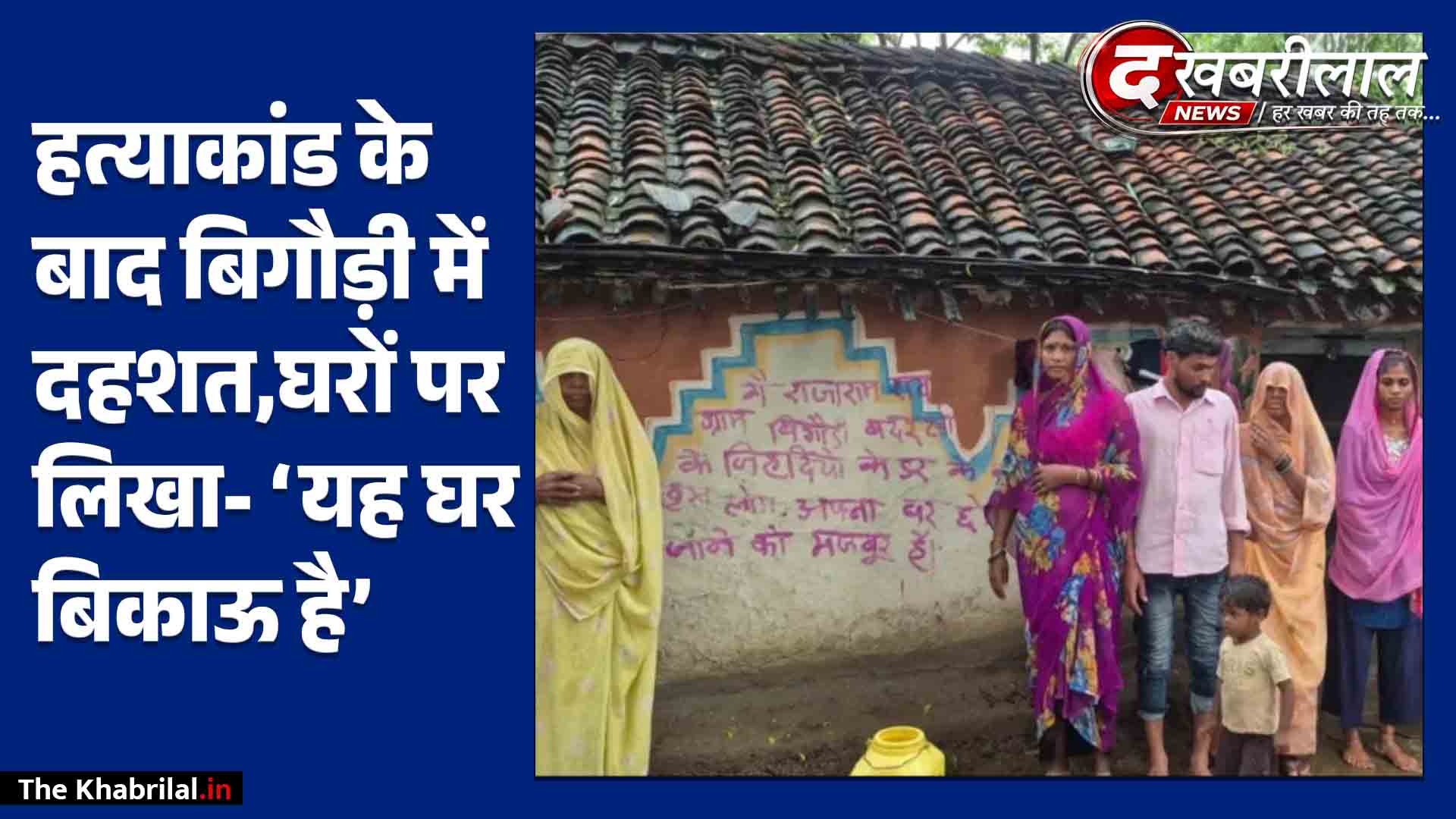 मैहर के बिगौड़ी गांव में हत्याकांड के बाद दहशत: ग्रामीणों के मकानों पर लिखा- ‘यह घर बिकाऊ है’; सुरक्षा की मांग