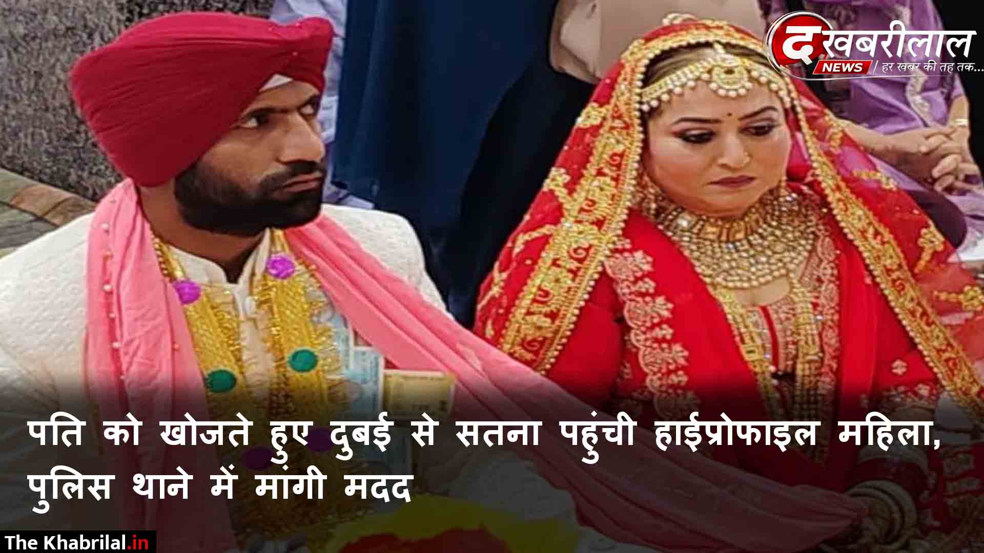 दुबई से पति को ढूंढते हुए सतना पहुंची NRI महिला: 12 साल छोटे पति पर धोखा देकर भागने का आरोप; बोली- ‘कार्रवाई नहीं, बस पति को वापस पाना चाहती हूं’