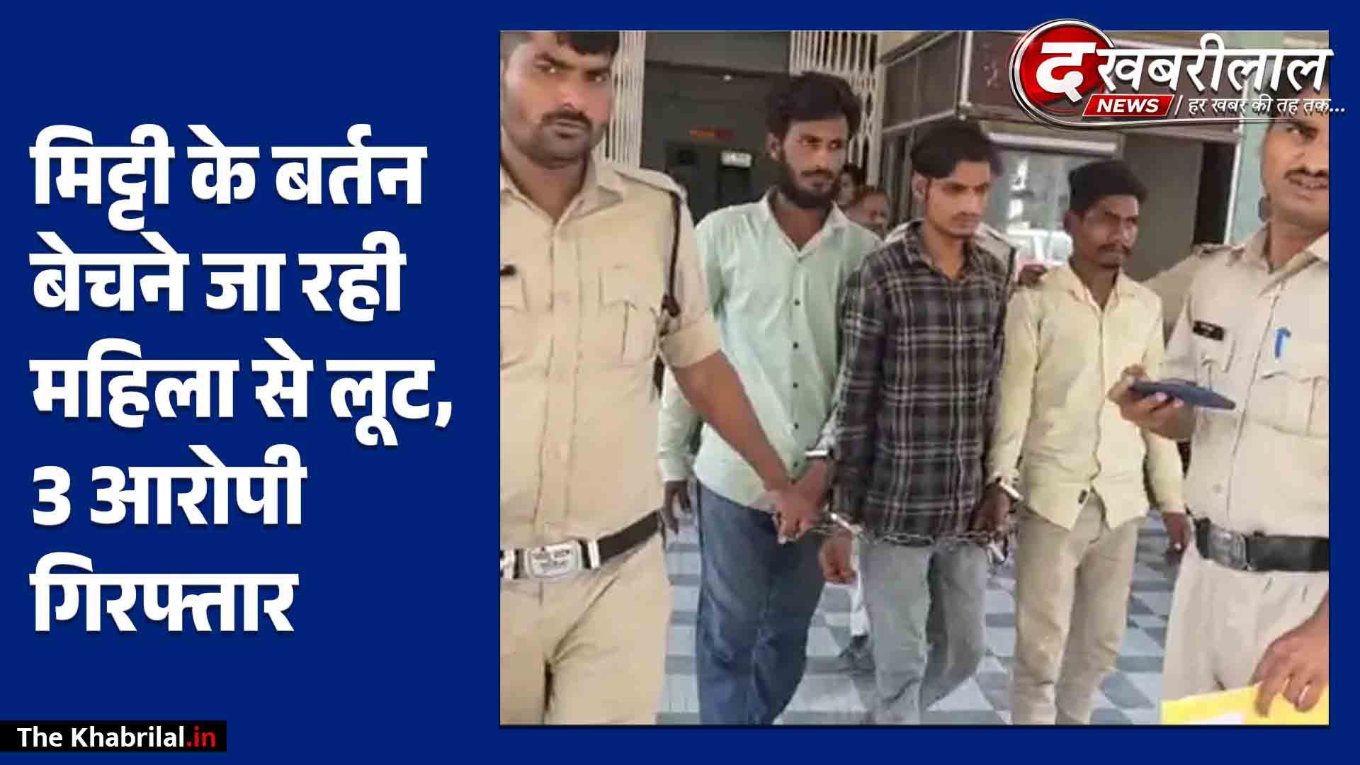 मैहर में महिला से लूटपाट करने वाले 3 आरोपी गिरफ्तार: पुलिस ने बरामद की पायल व नकदी; बर्तन बेचने जा रही थी वृद्धा