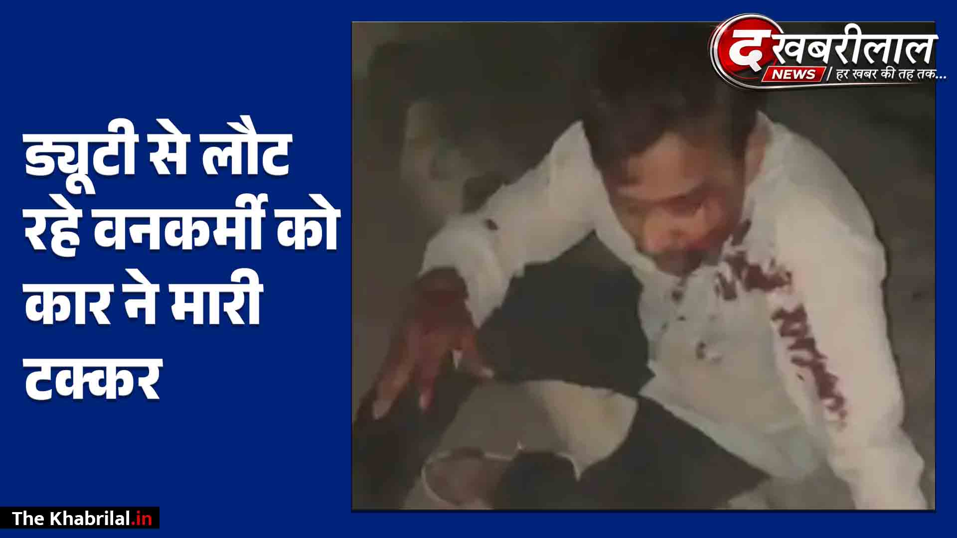 मैहर-सतना बाईपास पर भीषण सड़क हादसा: ड्यूटी से लौट रहे वनकर्मी की बाइक में कार ने मारी टक्कर; पहिए हुए अलग, सतना रेफर