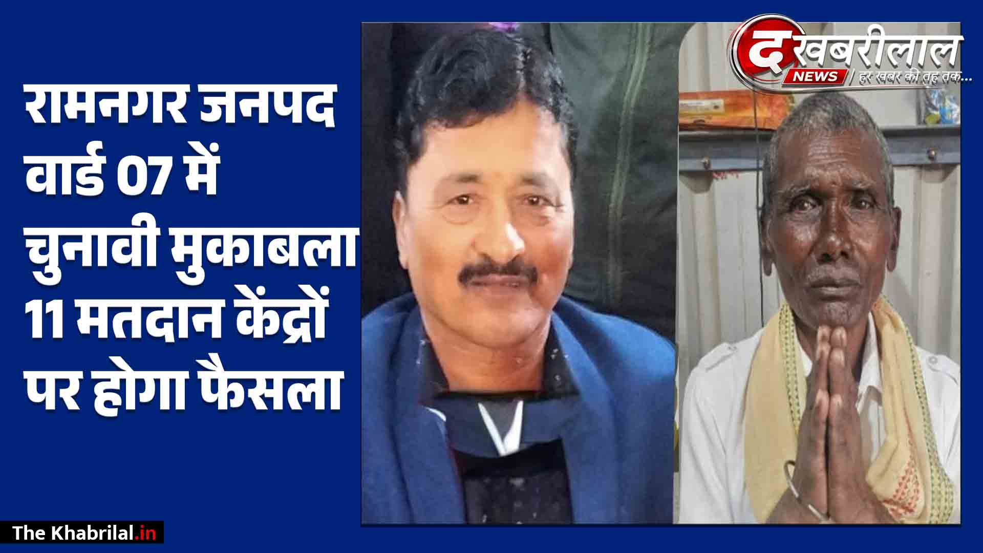 किसके सिर सजेगा जनपद सदस्य का ताज? वार्ड 07 में 29 सितंबर को मतदान, 4 पंचायतों की जनता करेगी फैसला