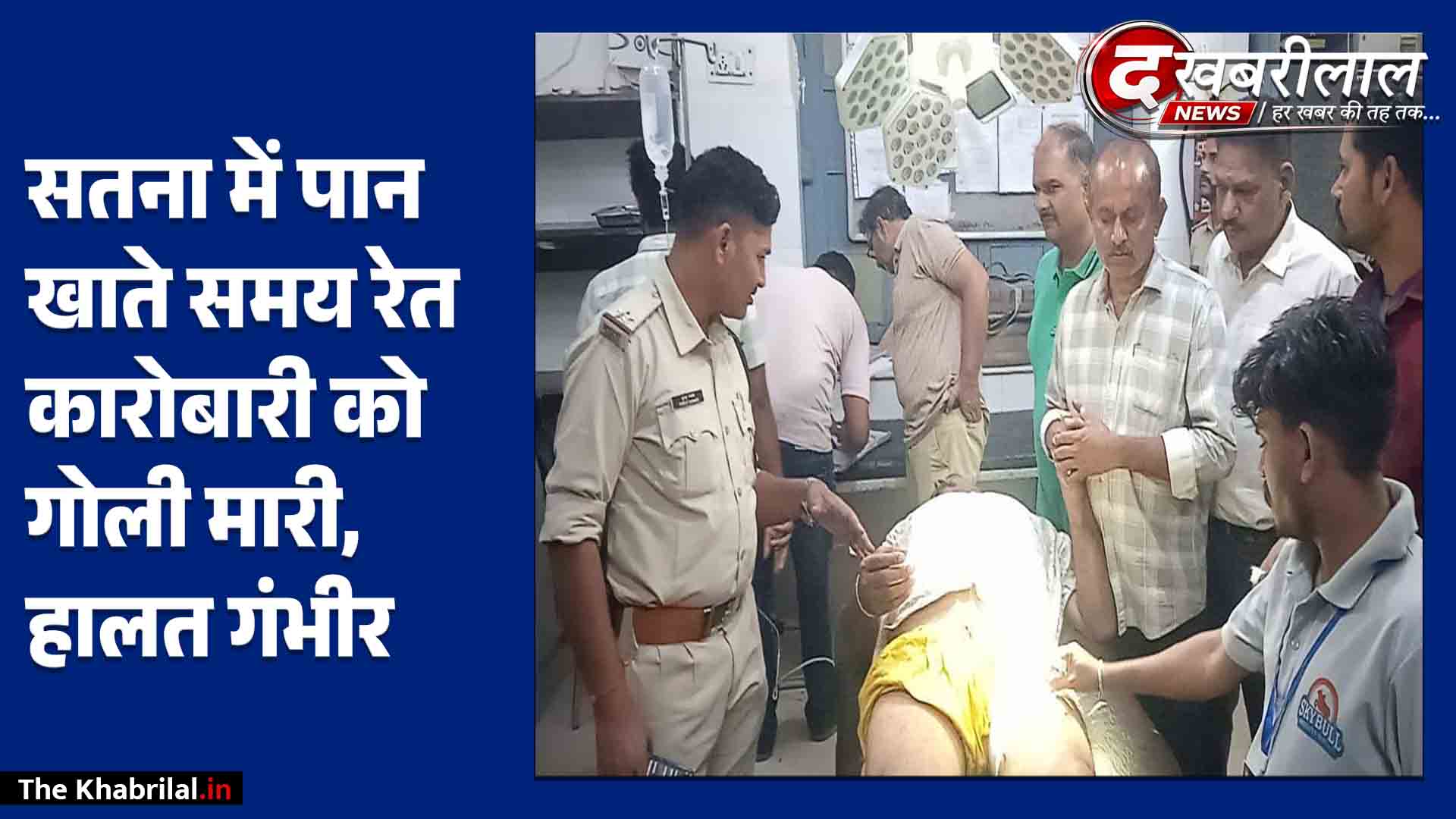 सतना वारदात पान खाते समय रेत व्यापारी संजय अग्रवाल को मारी गोली