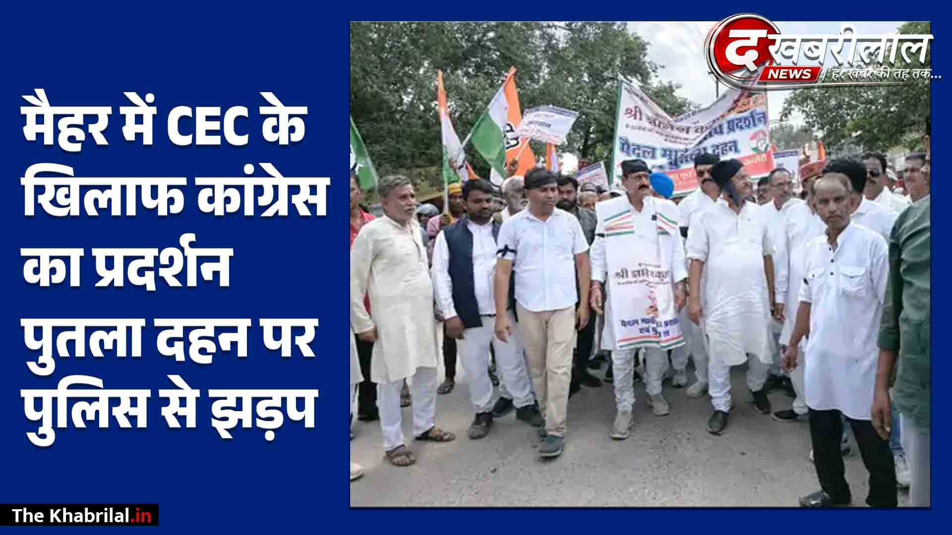 CEC ज्ञानेश कुमार के खिलाफ मैहर में कांग्रेस का उग्र प्रदर्शन घंटाघर पर पुतला फूंका, पुलिस से तीखी झड़प कलेक्ट्रेट का घेराव कर दी मैहर बंद की चेतावनी