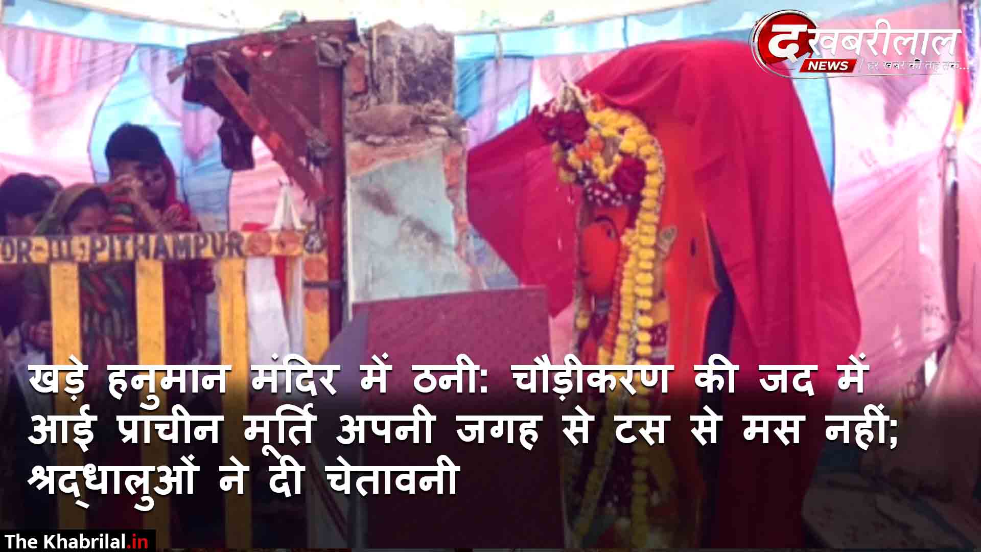 उज्जैन में सड़क चौड़ीकरण और सिंहस्थ तैयारियों के बीच आस्था का बड़ा केंद्र बना ‘खड़े हनुमान मंदिर’: 5 दिन की मशक्कत के बाद भी टस से मस नहीं हुई परमारकालीन प्रतिमा; संतों ने कहा- भगवान नहीं जाना चाहते