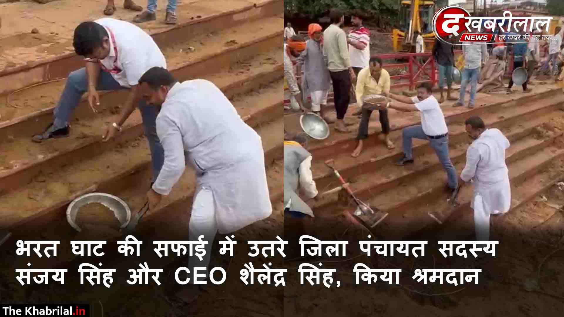 चित्रकूट के भरत घाट पर जनभागीदारी की मिसाल: फावड़ा-तगाड़ी लेकर सिल्ट हटाने उतरे जिला पंचायत सदस्य और सीईओ