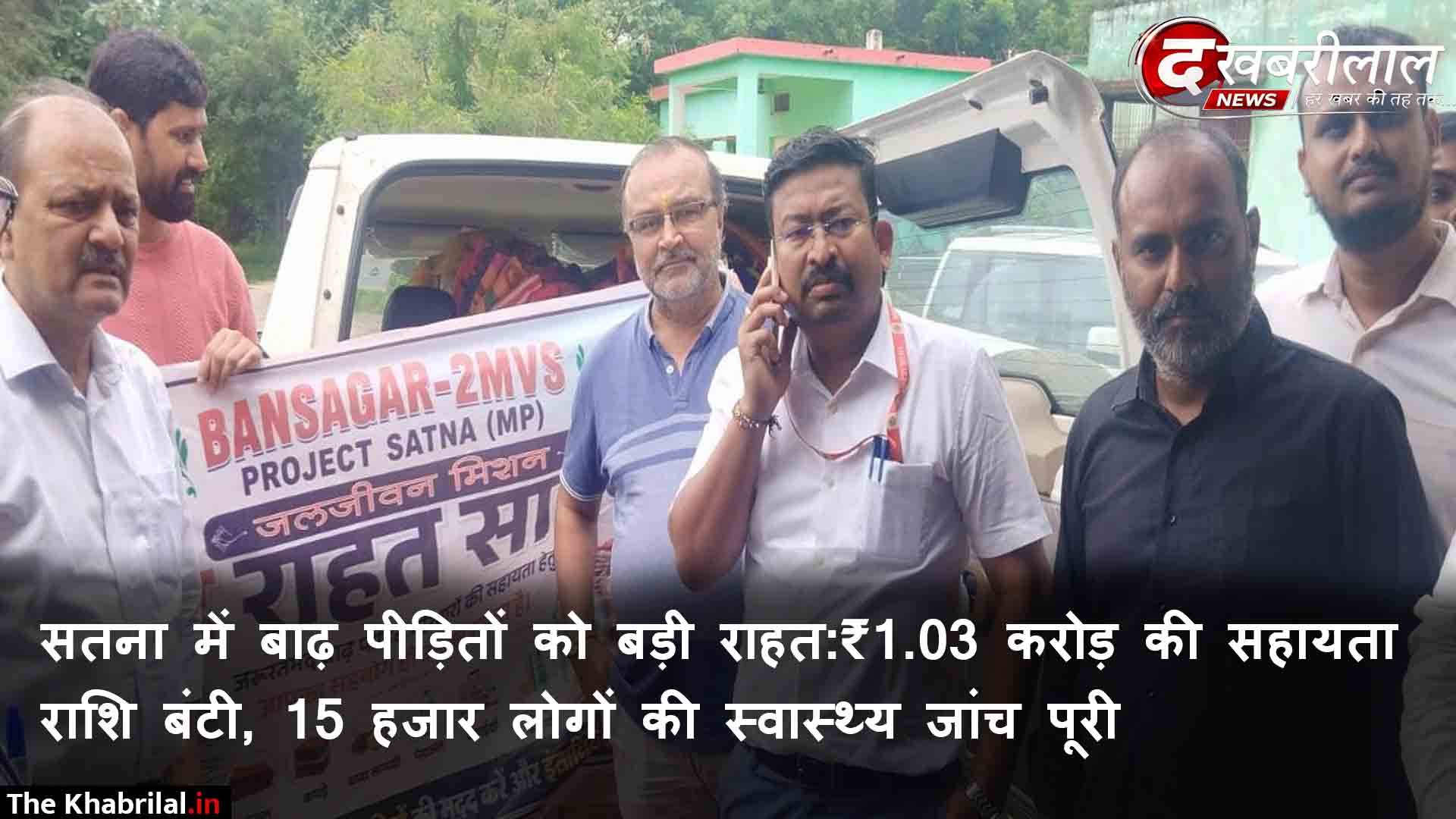 सतना जिले में बाढ़ पीड़ितों को अब तक ₹1.03 करोड़ की राहत राशि वितरित 4,297 प्रकरणों में त्वरित सहायता 15 हजार लोगों का स्वास्थ्य परीक्षण, भोजन व तिरपाल का वितरण जारी