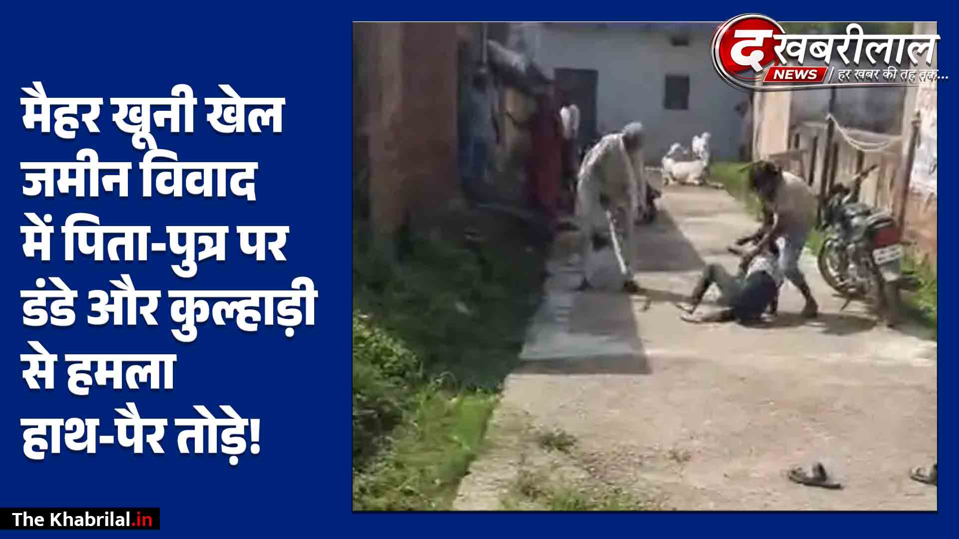 मैहर रूह कंपा देने वाला LIVE VIDEO: लाठियों से पीट-पीटकर तोड़े हाथ-पैर,लहूलुहान होकर गिरे पिता-पुत्र!
