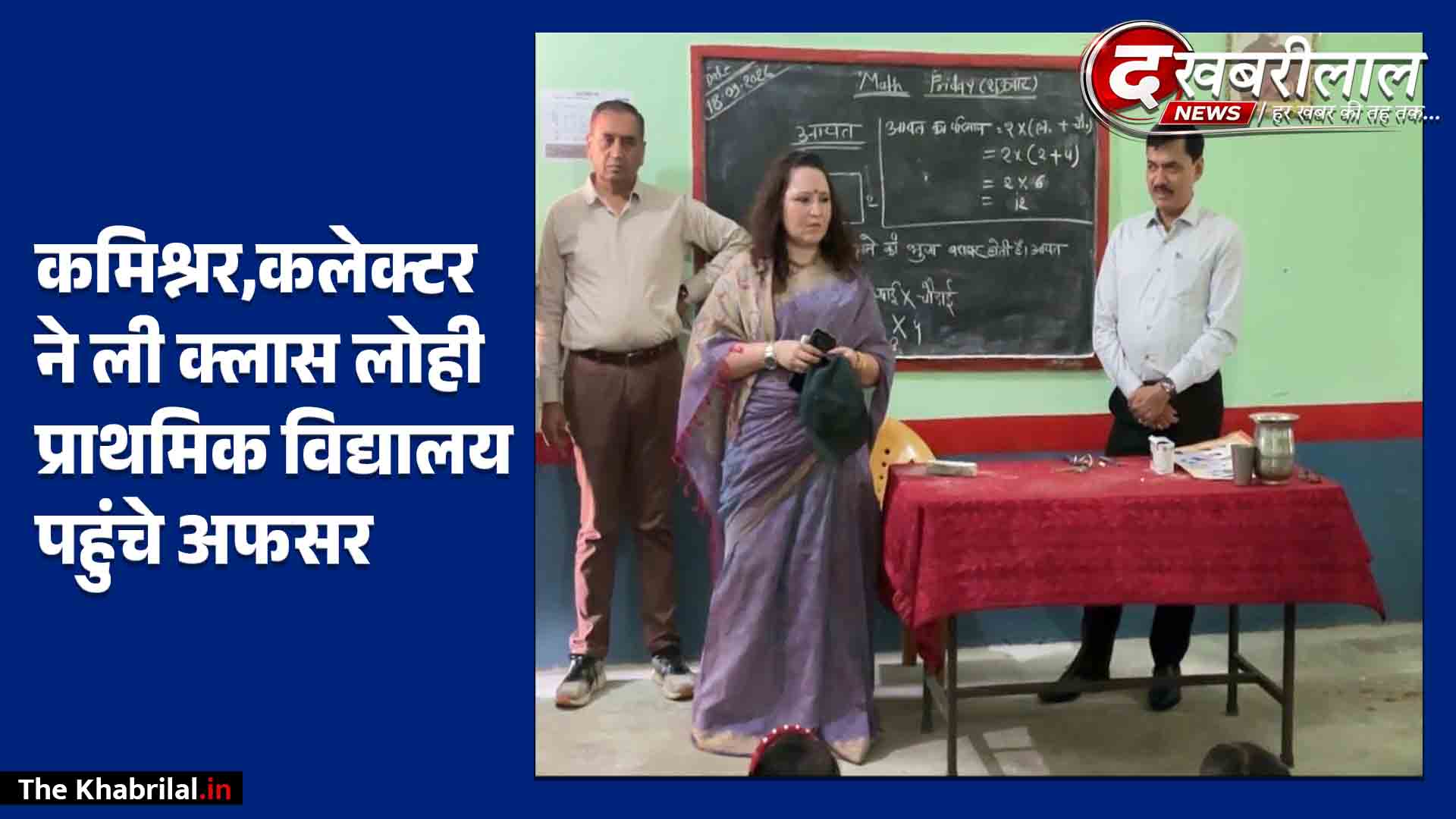 मुख्यमंत्री जन विश्वास अभियान: मैहर में कमिश्नर का कड़ा एक्शन स्कूल निरीक्षण में खुली पोल BRC और संकुल प्राचार्य का इंक्रीमेंट रोका DPC को शो-कॉज नोटिस