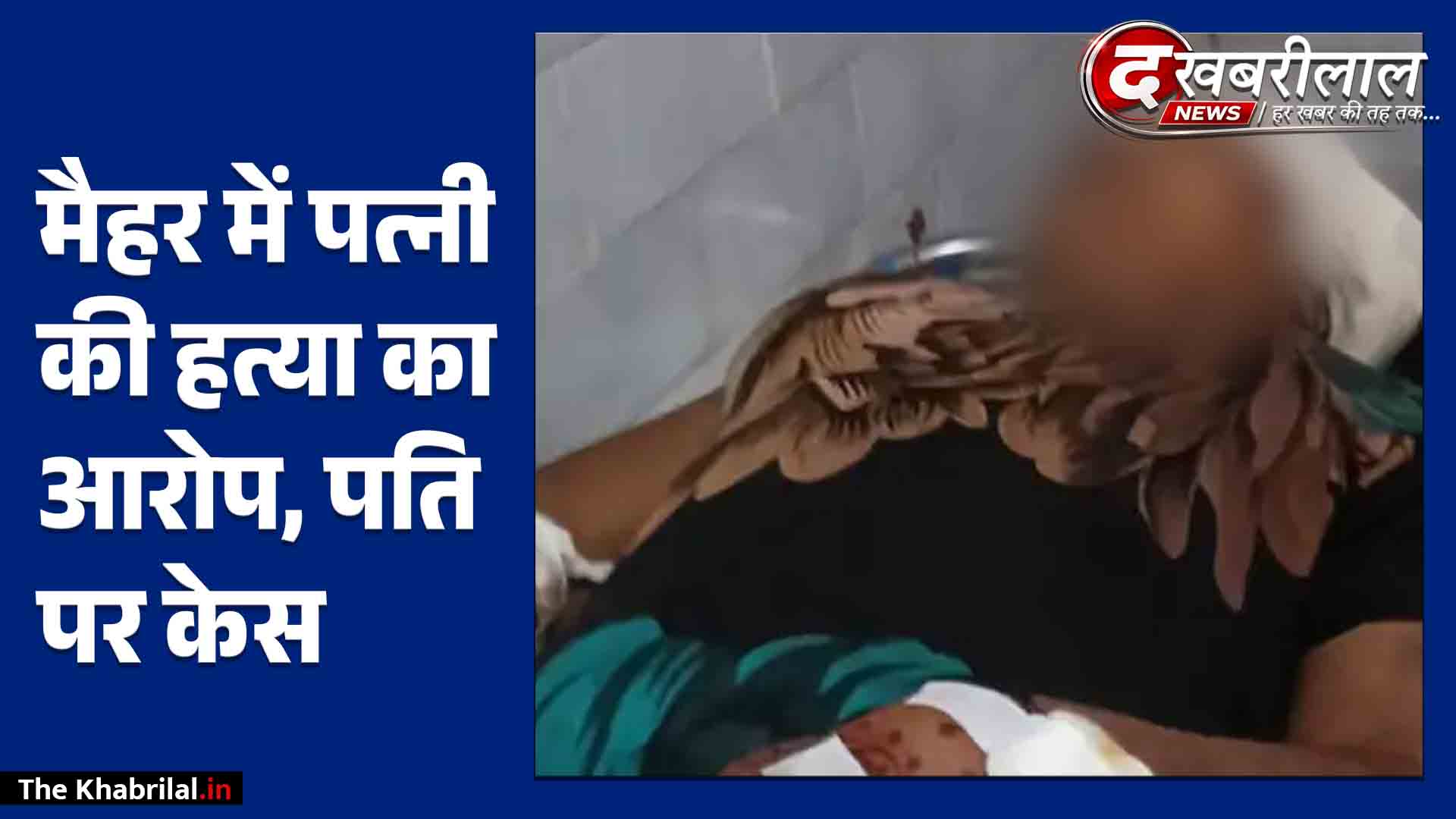 मैहर में चरित्र संदेह पर पत्नी की नृशंस हत्या: पति ने धारदार हथियार से किया वार; मायके वालों का आरोप- ‘कार के लिए मार डाला’