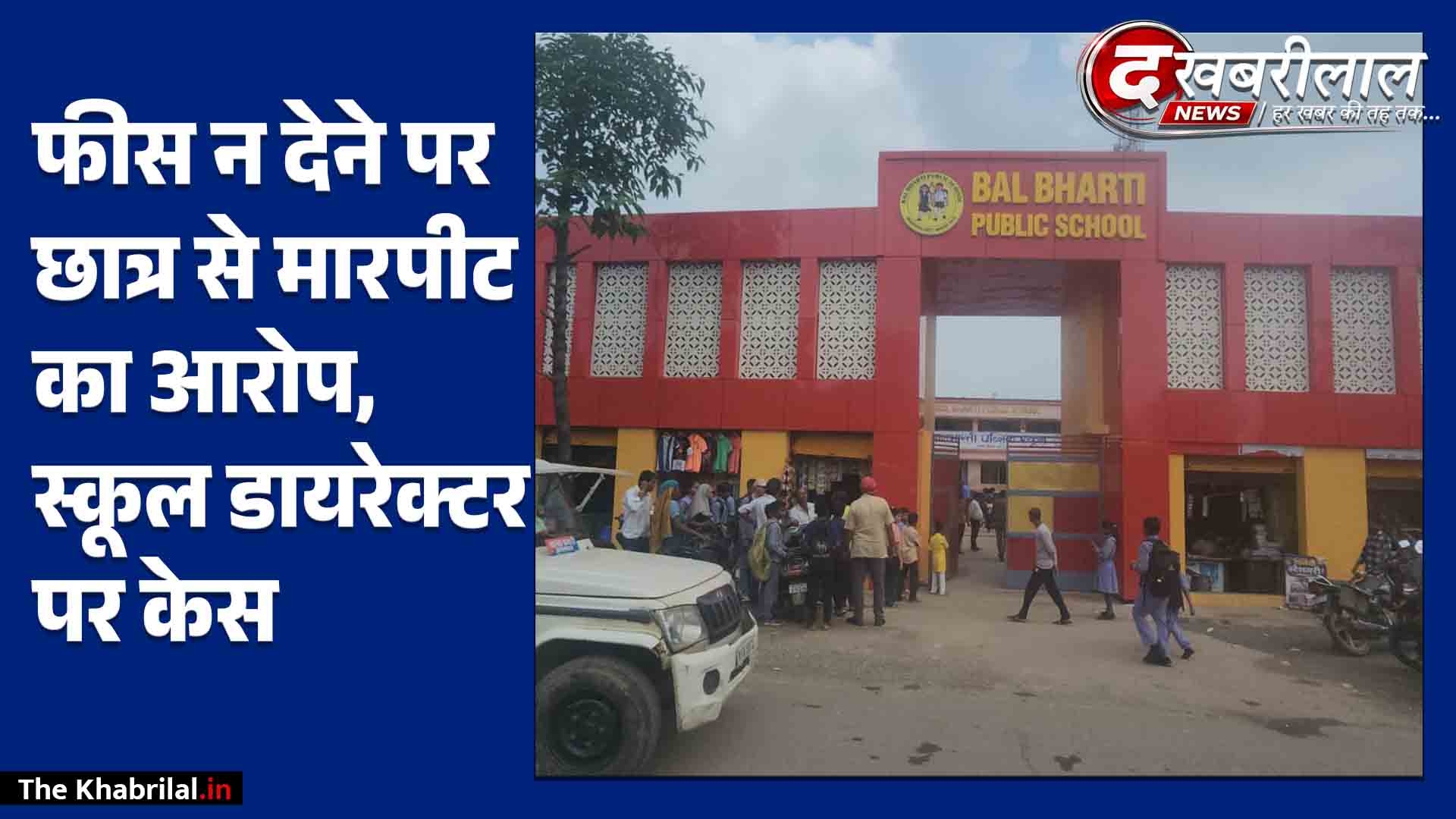 अमरपाटन के बाल भारती स्कूल में फीस न देने पर छात्र से मारपीट: बाउंड्री पर चढ़ा पीड़ित, डायरेक्टर पर केस दर्ज