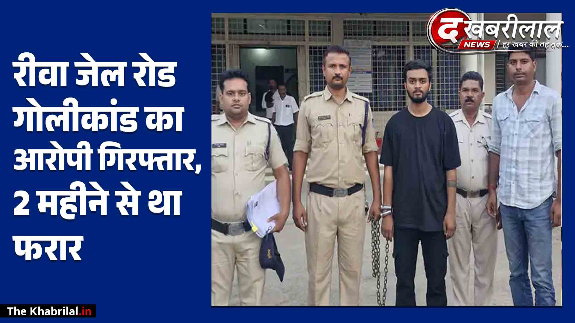 रीवा के जेल रोड गोलीकांड का मुख्य आरोपी पकड़ाया: 2 महीने से चल रहा था फरार; कार का पीछा कर चलाई थी गोली