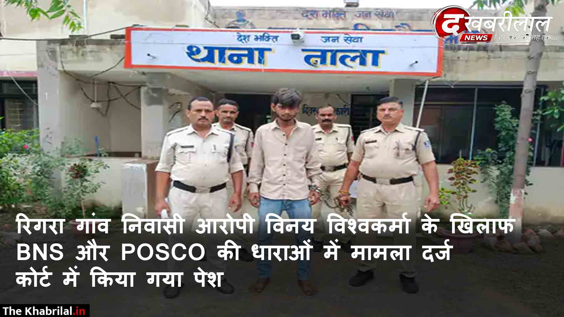 मैहर में नाबालिग से दुष्कर्म का आरोपी 10 घंटे के भीतर गिरफ्तार: सोशल मीडिया पर दोस्ती कर मिलने बुलाया था; ताला थाना पुलिस ने पॉक्सो एक्ट में की कड़ी कार्रवाई
