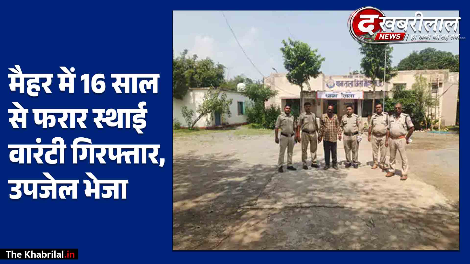मैहर में 16 साल से फरार स्थायी वारंटी गिरफ्तार: 20 साल पुराने मामले में ताला पुलिस की कार्रवाई, आरोपी मैहर उपजेल भेजा गया