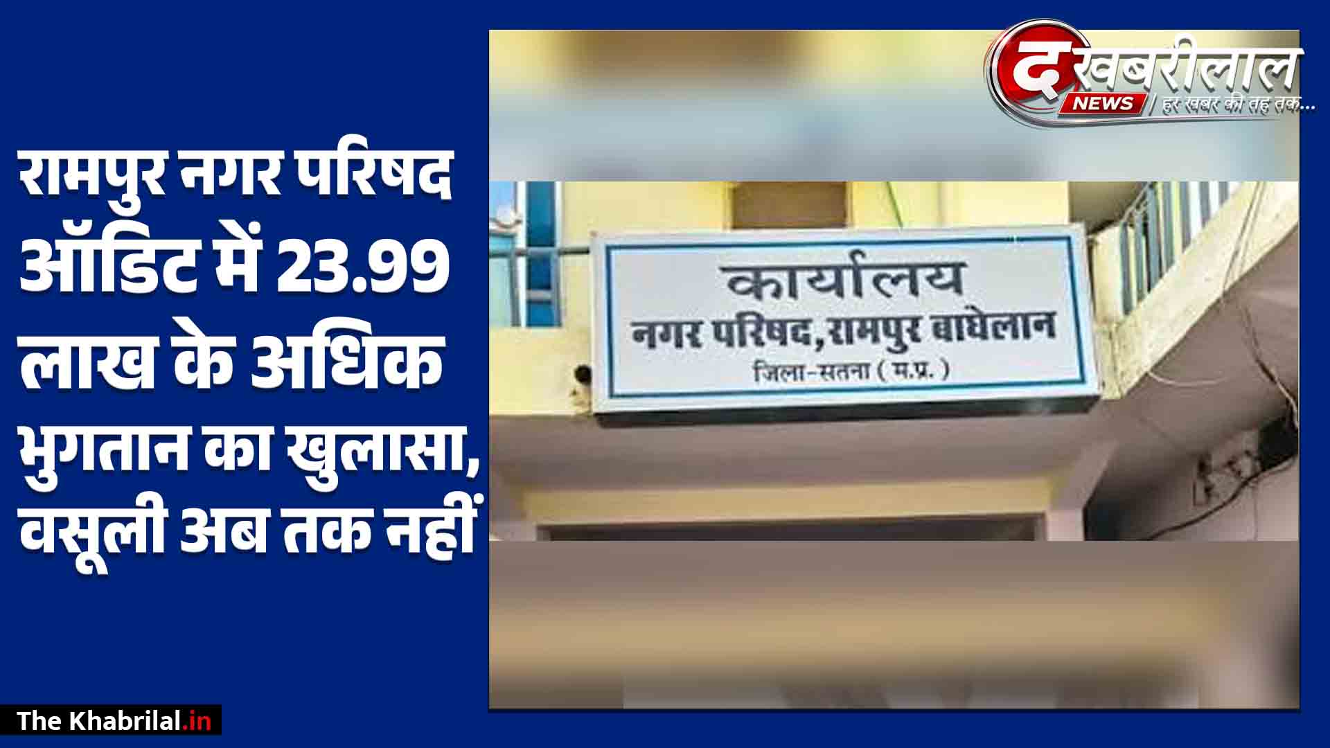 रामपुर बघेलान नगर परिषद में बड़ा भ्रष्टाचार उजागर: ऑडिट रिपोर्ट में 95 लाख से अधिक का घोटाला, आदेश के बाद भी दोषियों से नहीं हुई वसूली