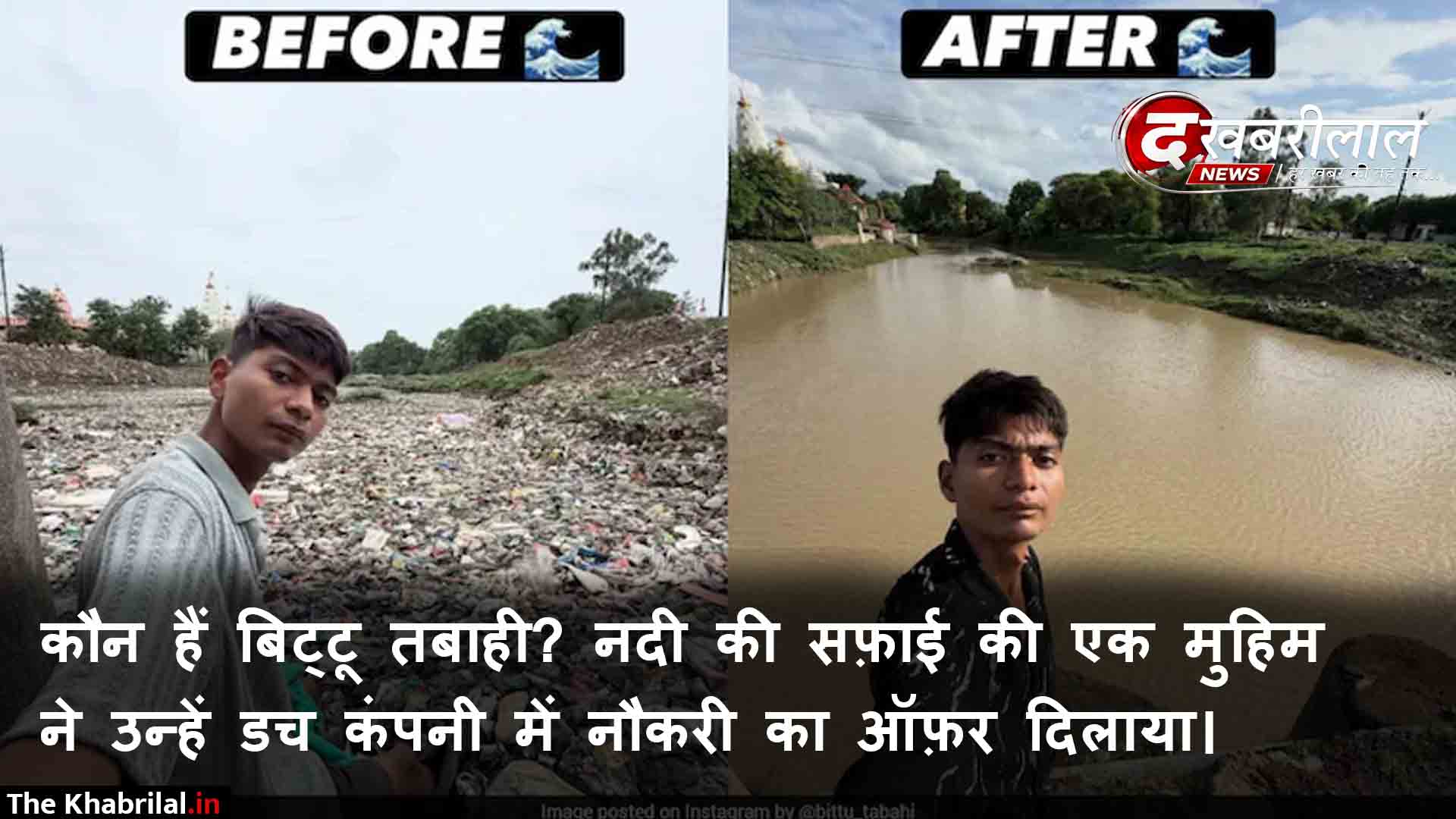 ‘बिट्टू तबाही’अकेले दम पर राजगढ़ की अजनार नदी साफ कर बने मिसाल नीदरलैंड की अंतरराष्ट्रीय संस्था से मिला जॉब ऑफर