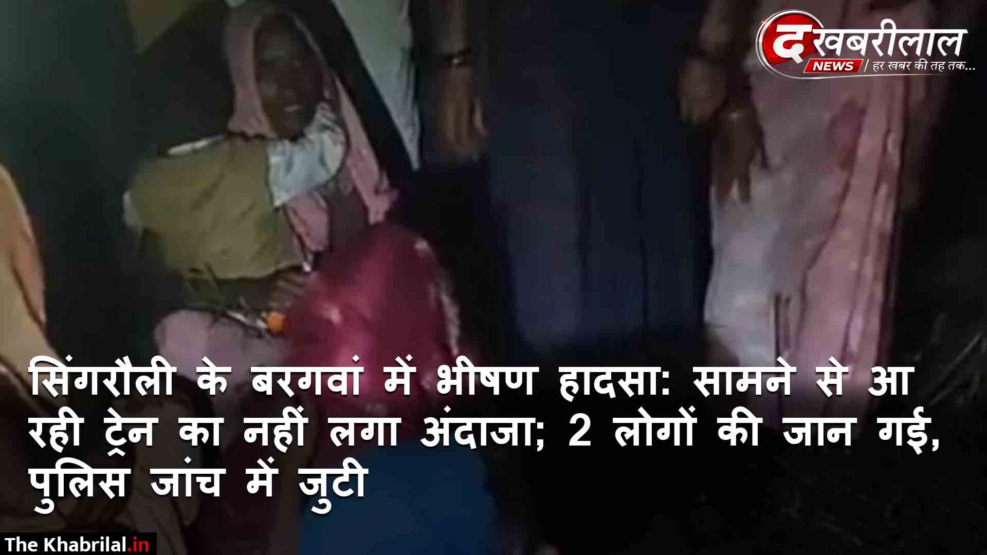 सिंगरौली के बरगवां में बड़ा हादसा: कसर के पास पटरी पार कर रहे 3 लोग ट्रेन की चपेट में आए; 2 की मौके पर दर्दनाक मौत, 1 गंभीर घायल जिला अस्पताल में भर्ती
