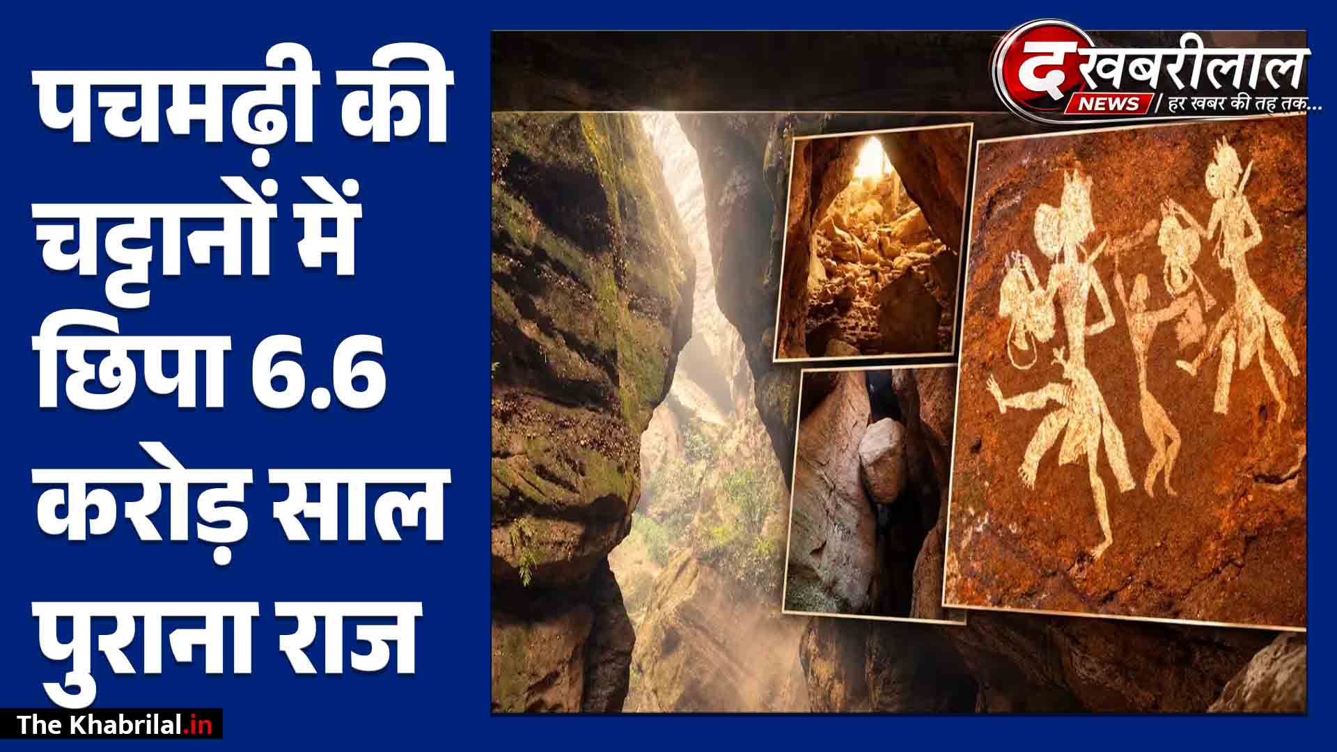 पचमढ़ी की चट्टानों में मिला 6.6 करोड़ साल पुराना राज: डायनासोर के खात्मे की गवाह निकलीं सतपुड़ा की पहाड़ियां, वैज्ञानिकों का बड़ा दावा!