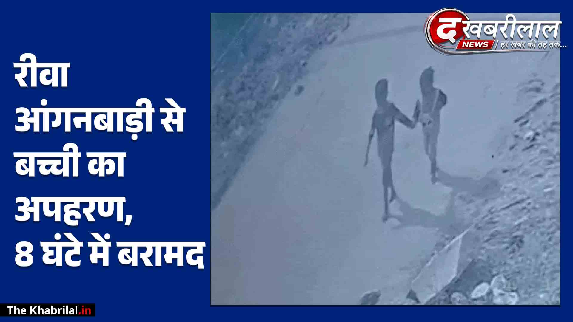 रीवा में आंगनबाड़ी से ढाई साल की मासूम का किडनैप: सहायिका ने सहेली संग मिलकर बोरी में बंद किया; पुलिस ने 8 घंटे में बच्ची को किया दस्तयाब