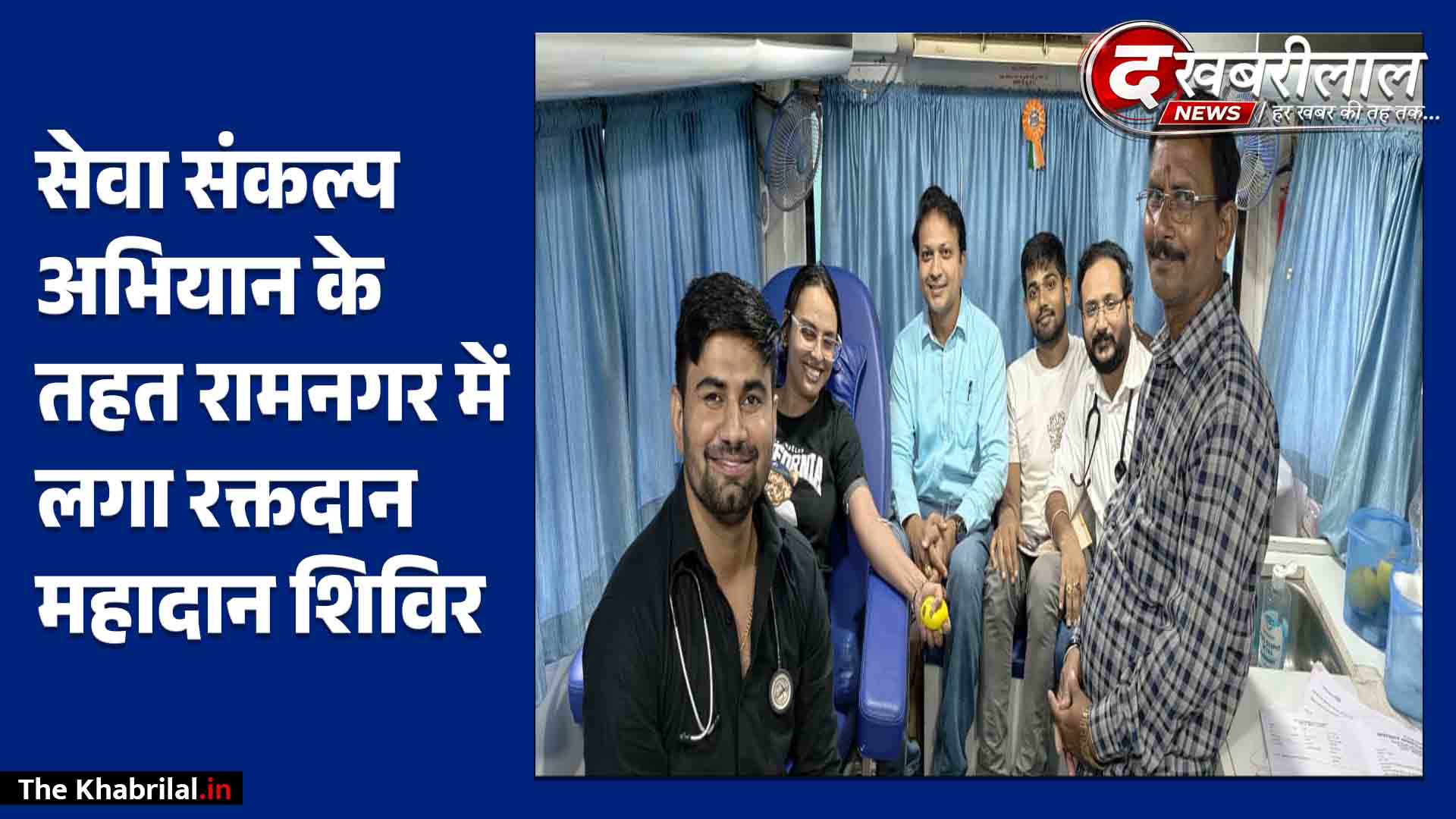 रामनगर CHC में लगा रक्तदान महादान शिविर: सेवा संकल्प अभियान के तहत जनप्रतिनिधियों और स्वास्थ्यकर्मियों ने किया ब्लड डोनेट; दिया मानवता का संदेश