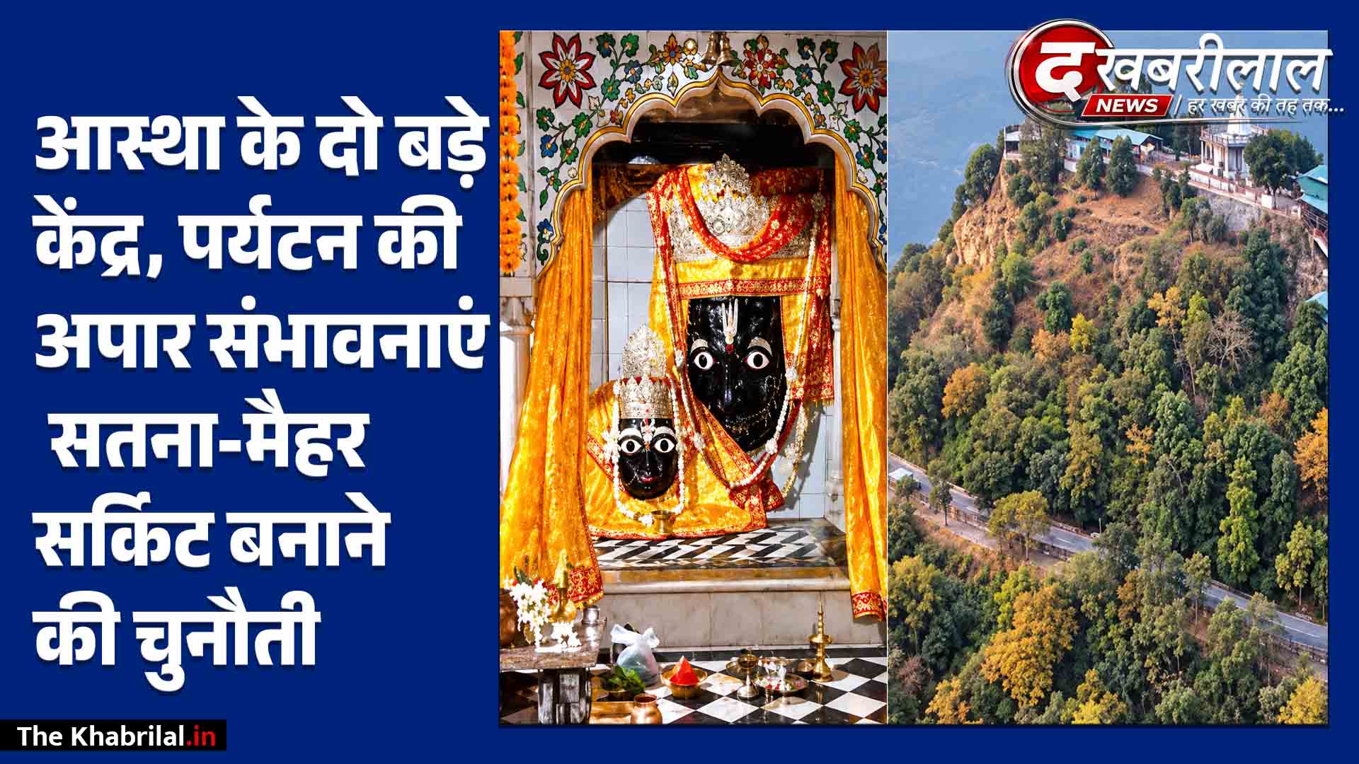 सतना-मैहर को एकीकृत पर्यटन सर्किट बनाने की बड़ी चुनौती: चित्रकूट से मैहर तक आस्था, संगीत और वन्यजीवों का अनूठा संगम; विश्व पर्यटन दिवस पर विशेष रिपोर्ट