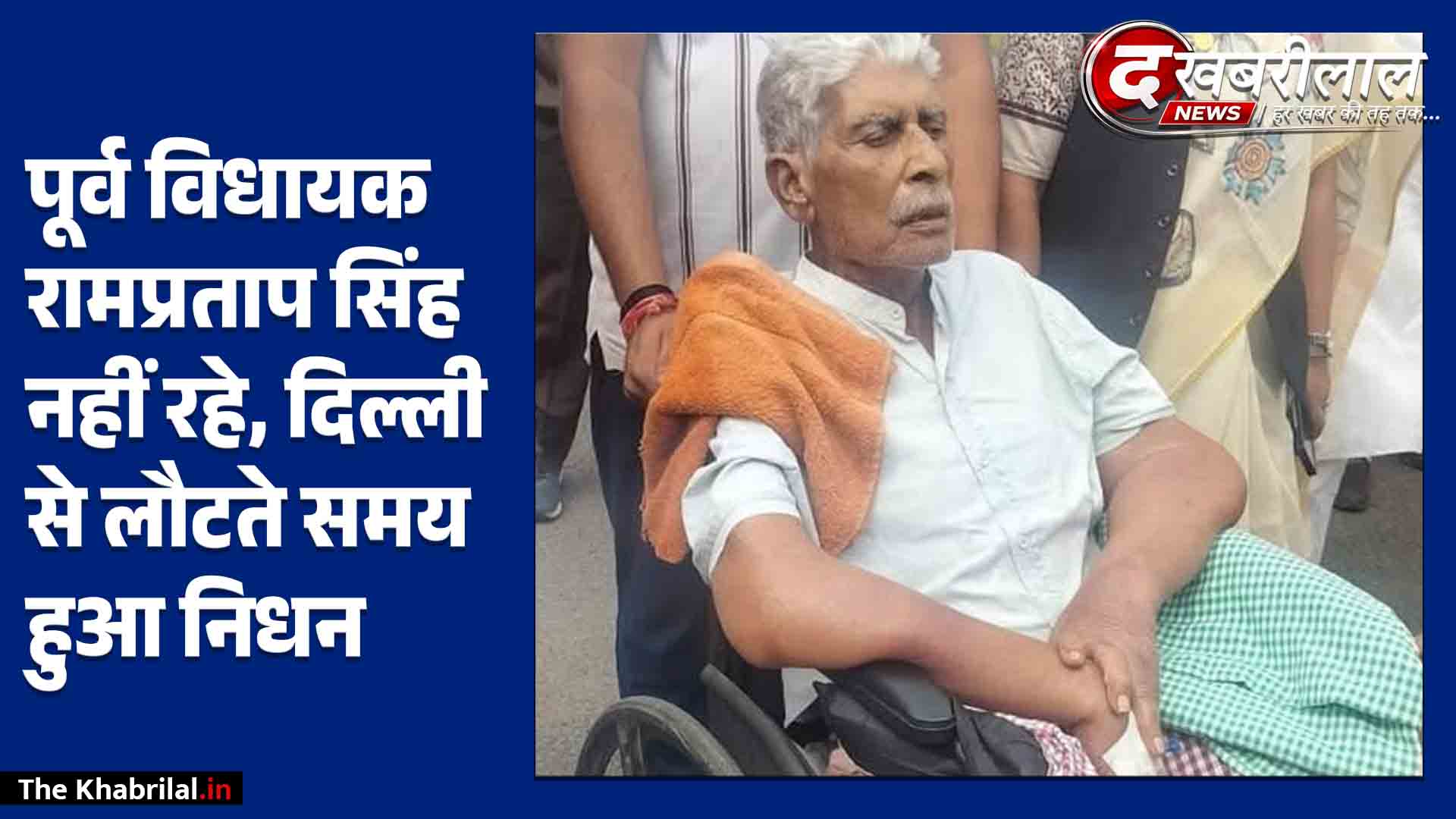 नागौद के पूर्व विधायक रामप्रताप सिंह पतौरा का निधन: दिल्ली से लौटते समय ली अंतिम सांस; सतना-नागौद क्षेत्र में शोक की लहर