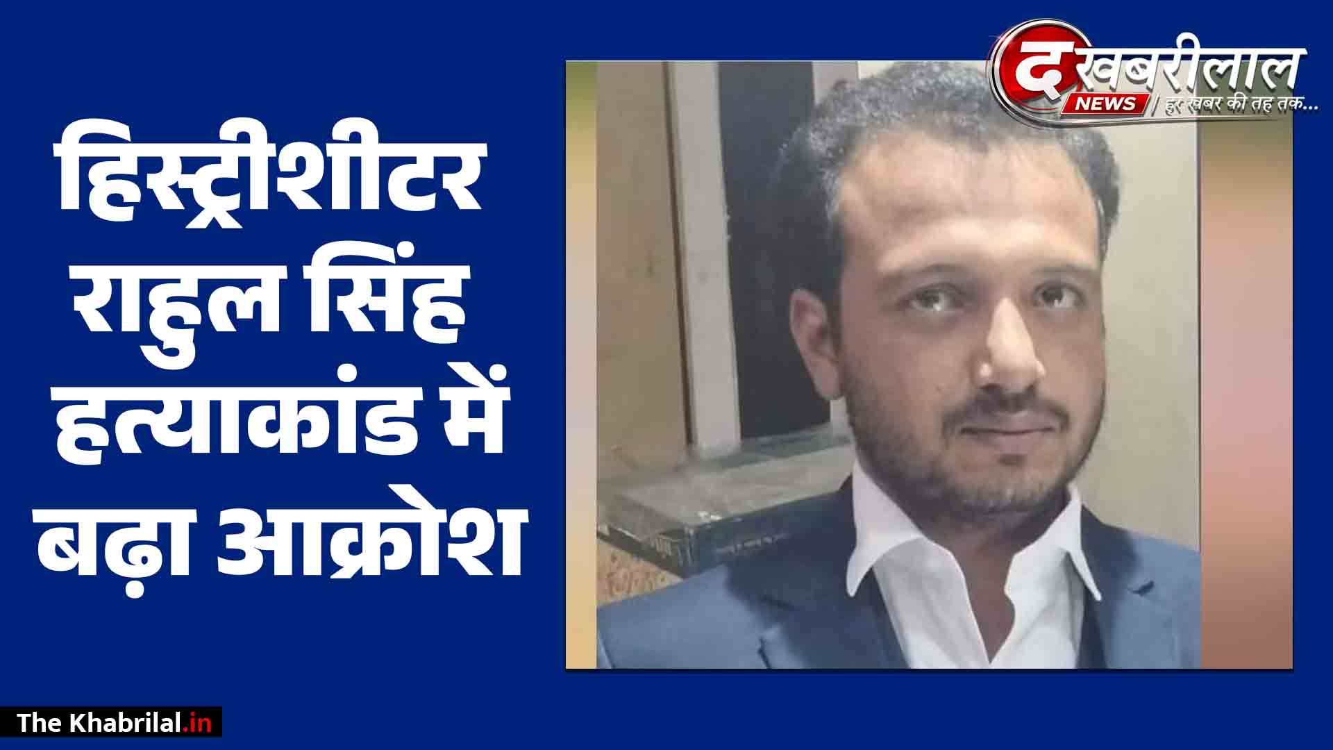 सतना में हिस्ट्रीशीटर राहुल सिंह हत्याकांड पर बवाल: रॉयल राजपूत संगठन ने किया एसपी ऑफिस का घेराव