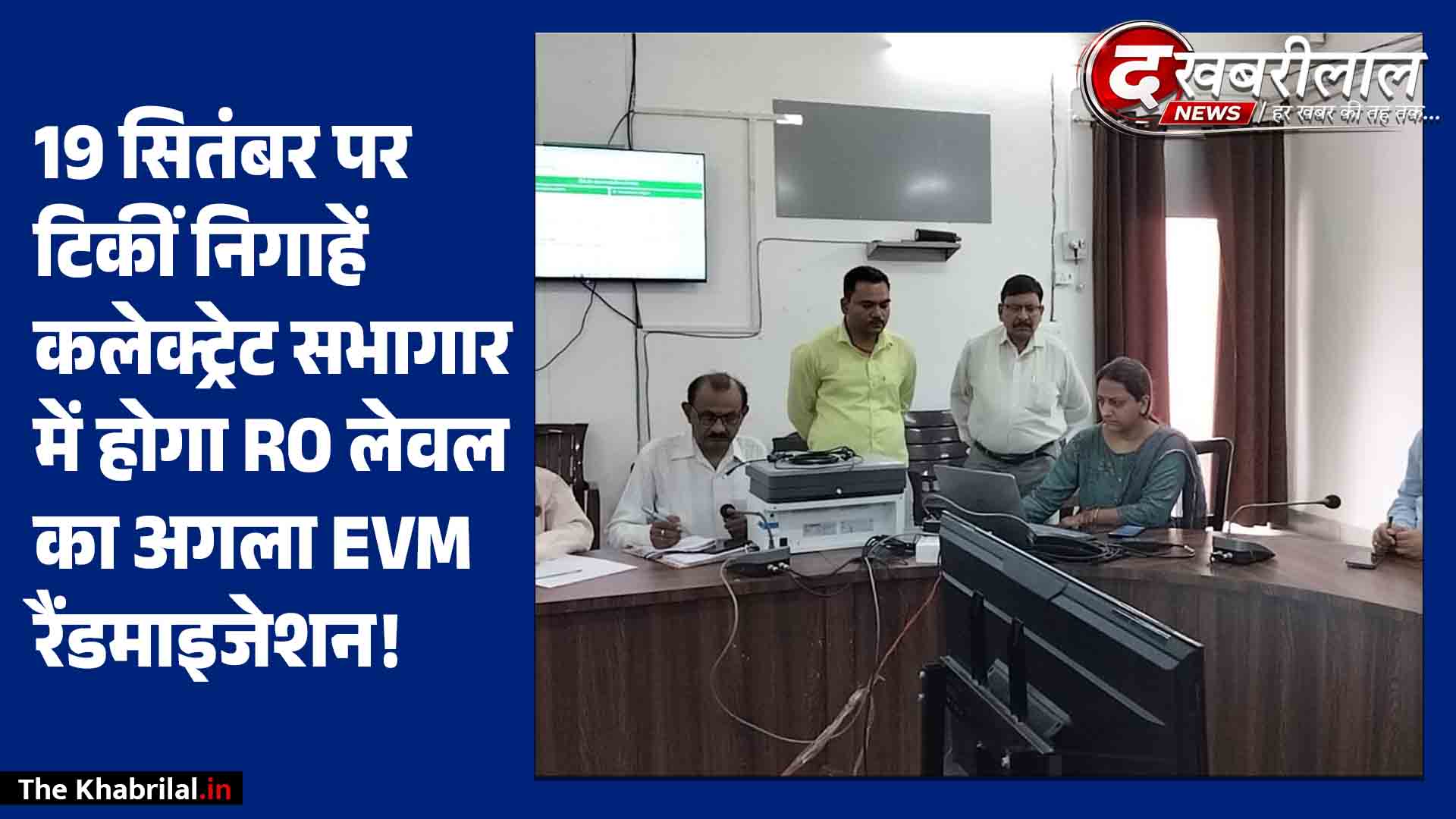 जनप्रतिनिधियों की उपस्थिति में पूरी हुई प्रक्रिया 19 सितंबर को सुबह 11 बजे कलेक्ट्रेट में होगा आरओ (RO) स्तर का रेंडमाइजेशन