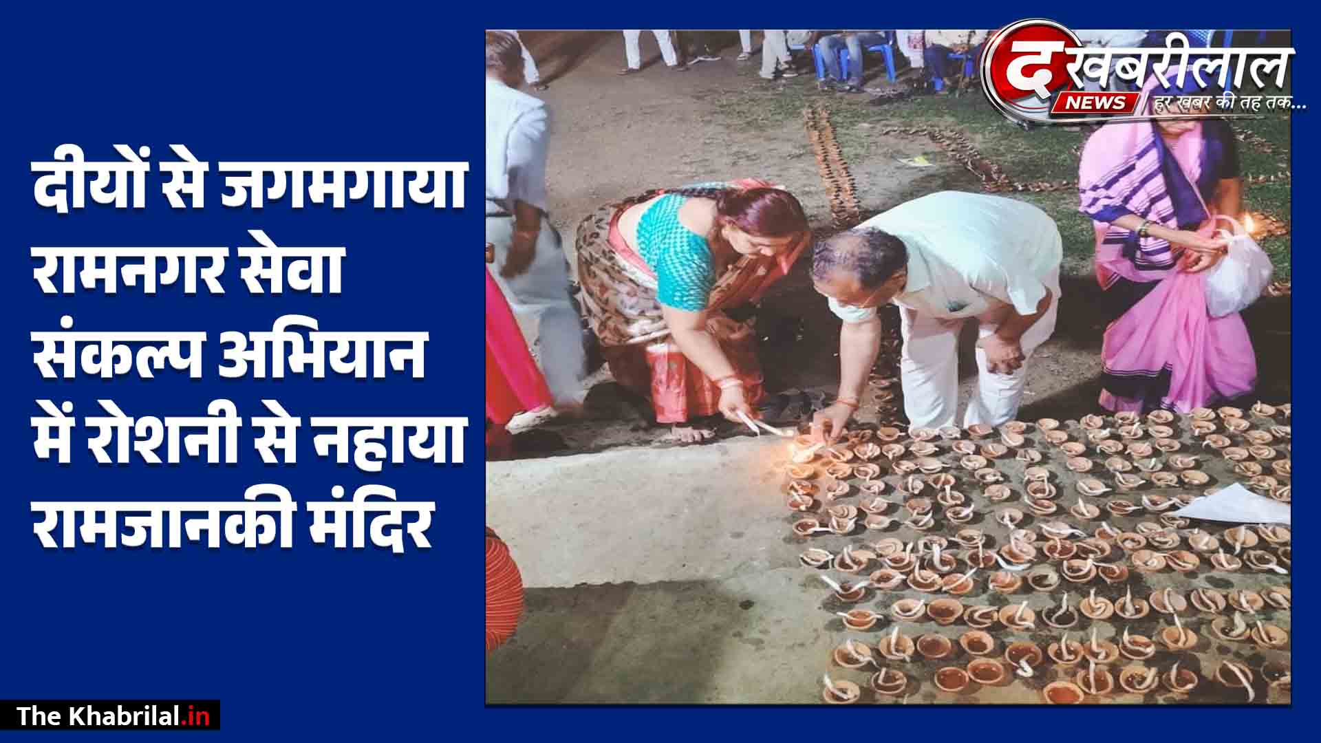 रामनगर में ‘सेवा संकल्प अभियान’ की जगमगाहट रामजानकी मंदिर समेत पूरे ब्लॉक में रोशन हुए दीप जनप्रतिनिधियों व अधिकारियों ने लिया सहभागिता का संकल्प